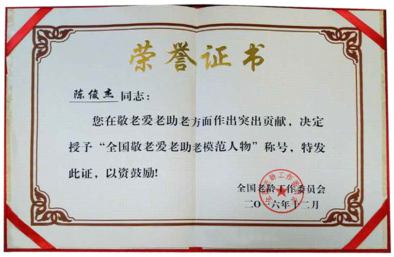 陈俊杰被授予"全国敬老爱老助老模范人物"称号