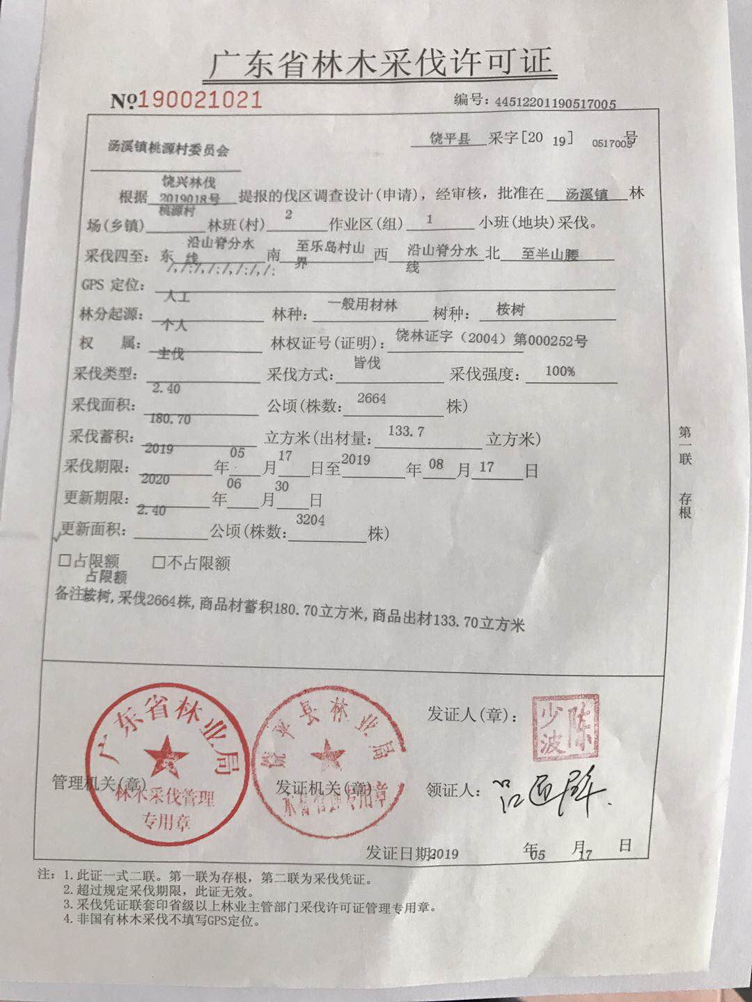 (饶平县林业局)广东省林木采伐许可证(共4份)批后公示