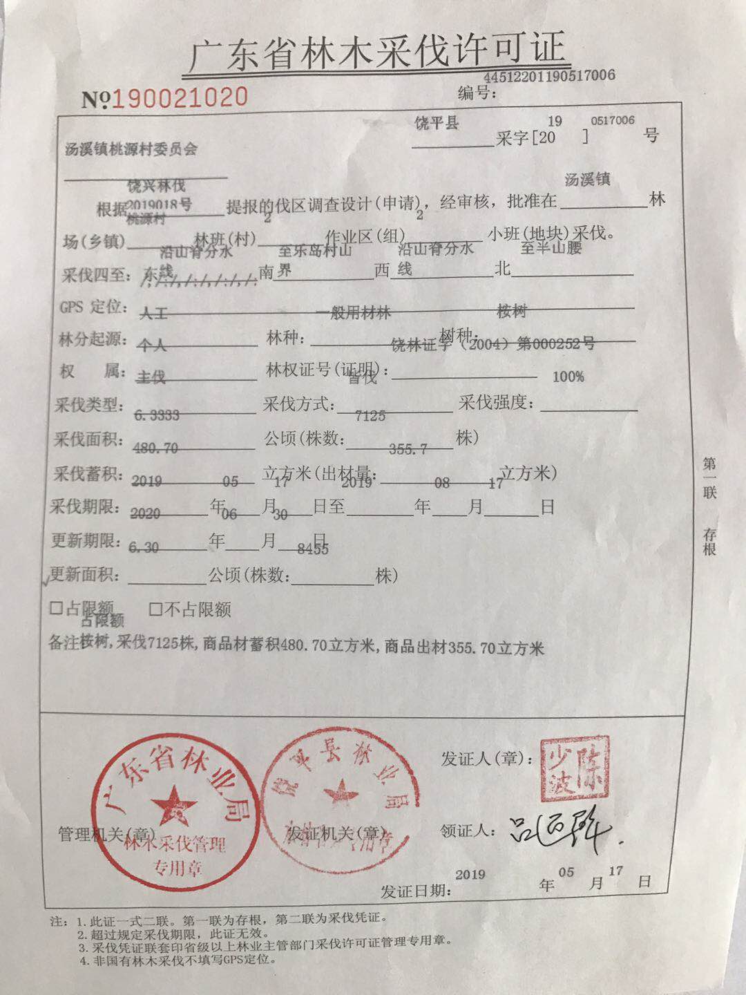 (饶平县林业局)广东省林木采伐许可证(共4份)批后公示