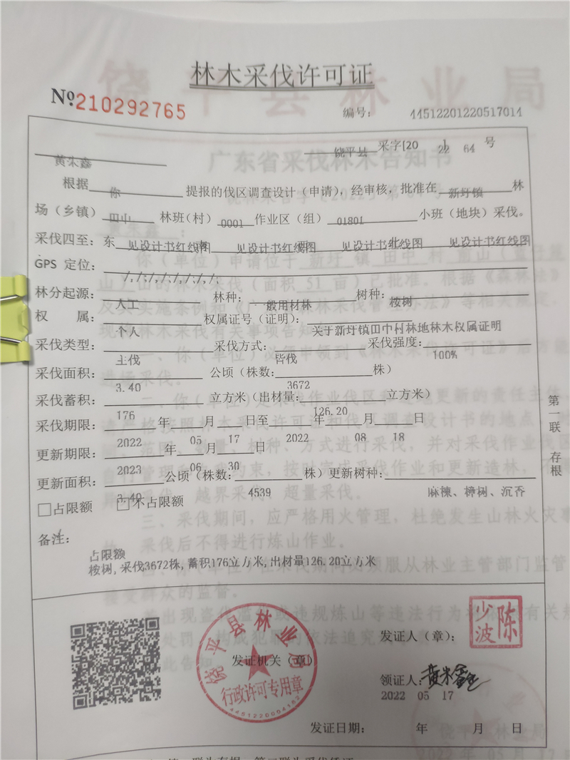 广东省林木采伐许可证20220523