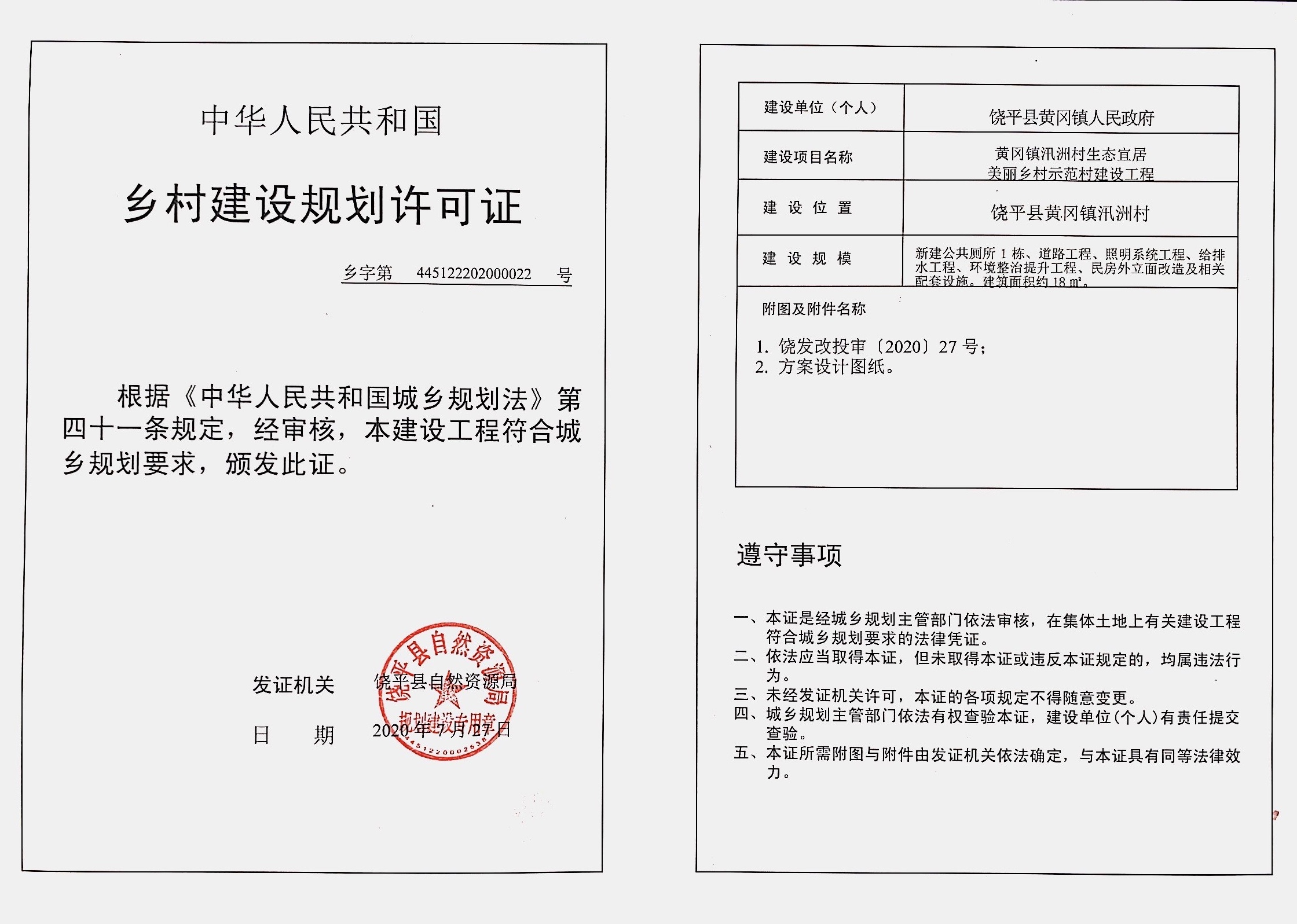 黄冈镇汛洲村生态宜居美丽乡村示范村建设工程《乡村建设规划许可证》