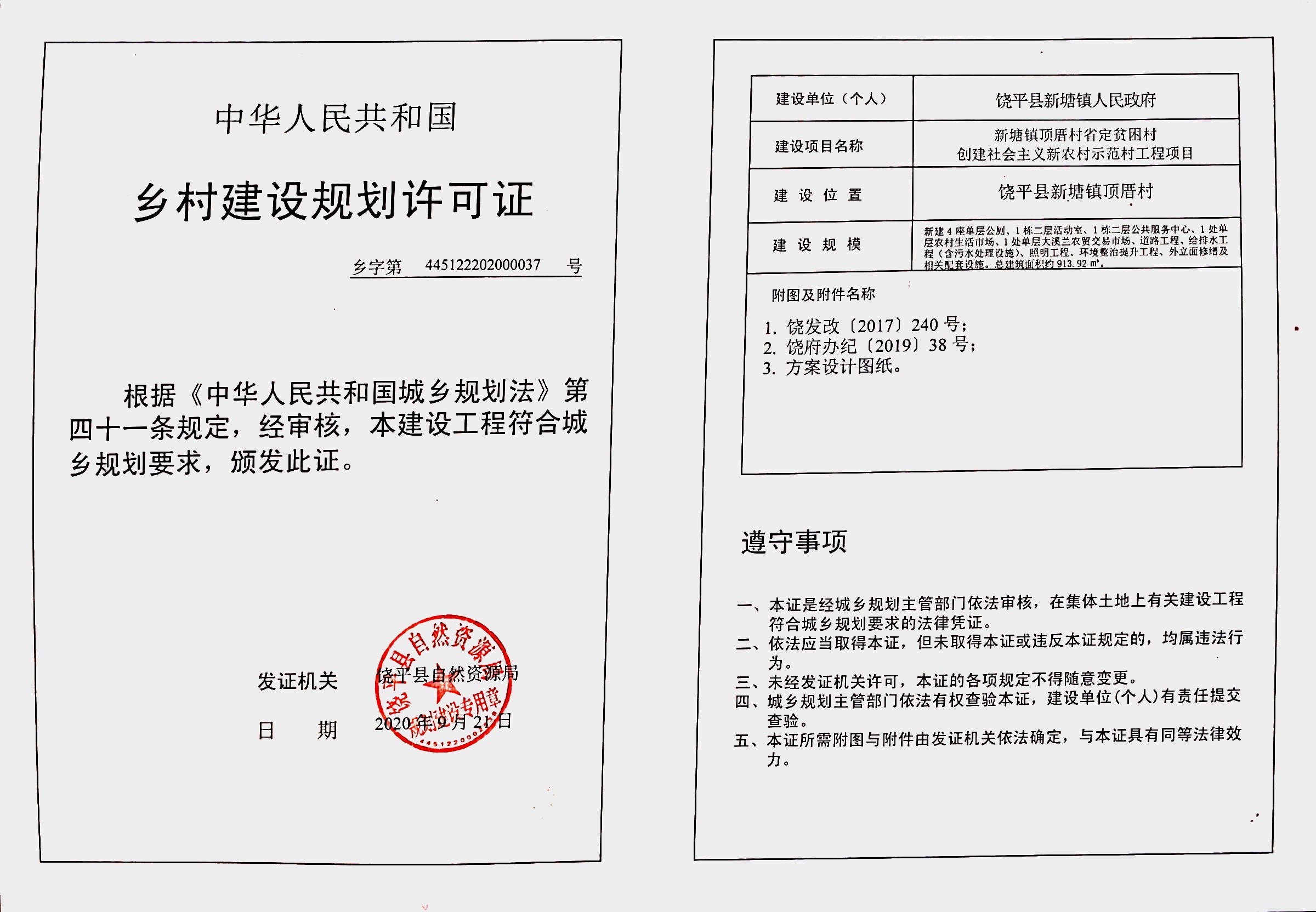 贫困村创建社会主义新农村示范村工程项目乡村建设规划许可证批后公告