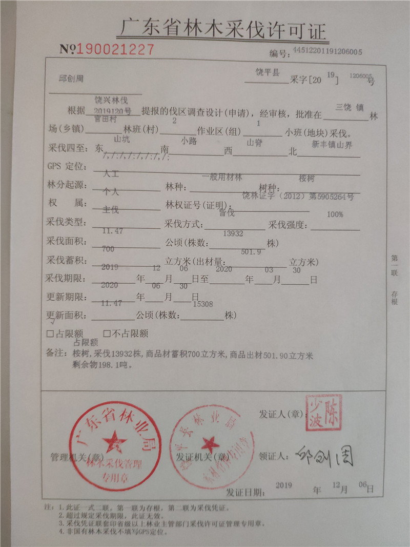 广东省林木采伐许可证(三饶镇坪溪村民居委会1份;黄建通2份;邱创周4份