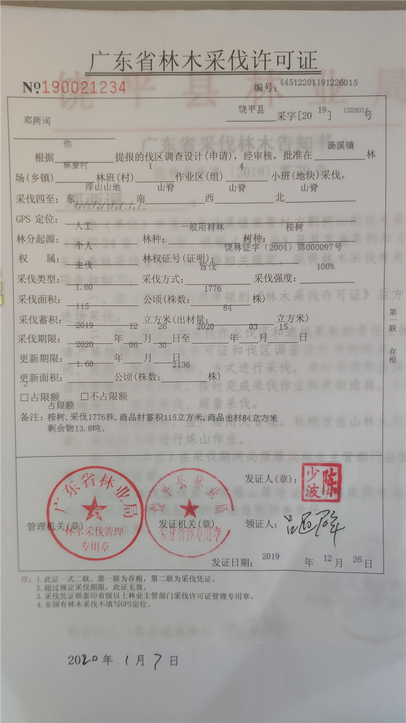 潮州市饶平县林业局政府信息公开