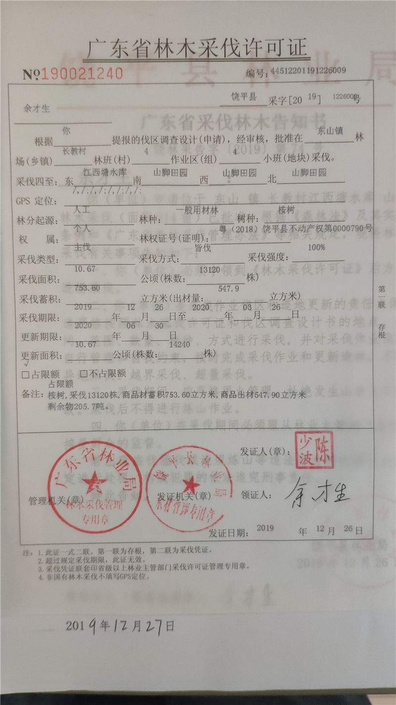 潮州市饶平县林业局政府信息公开