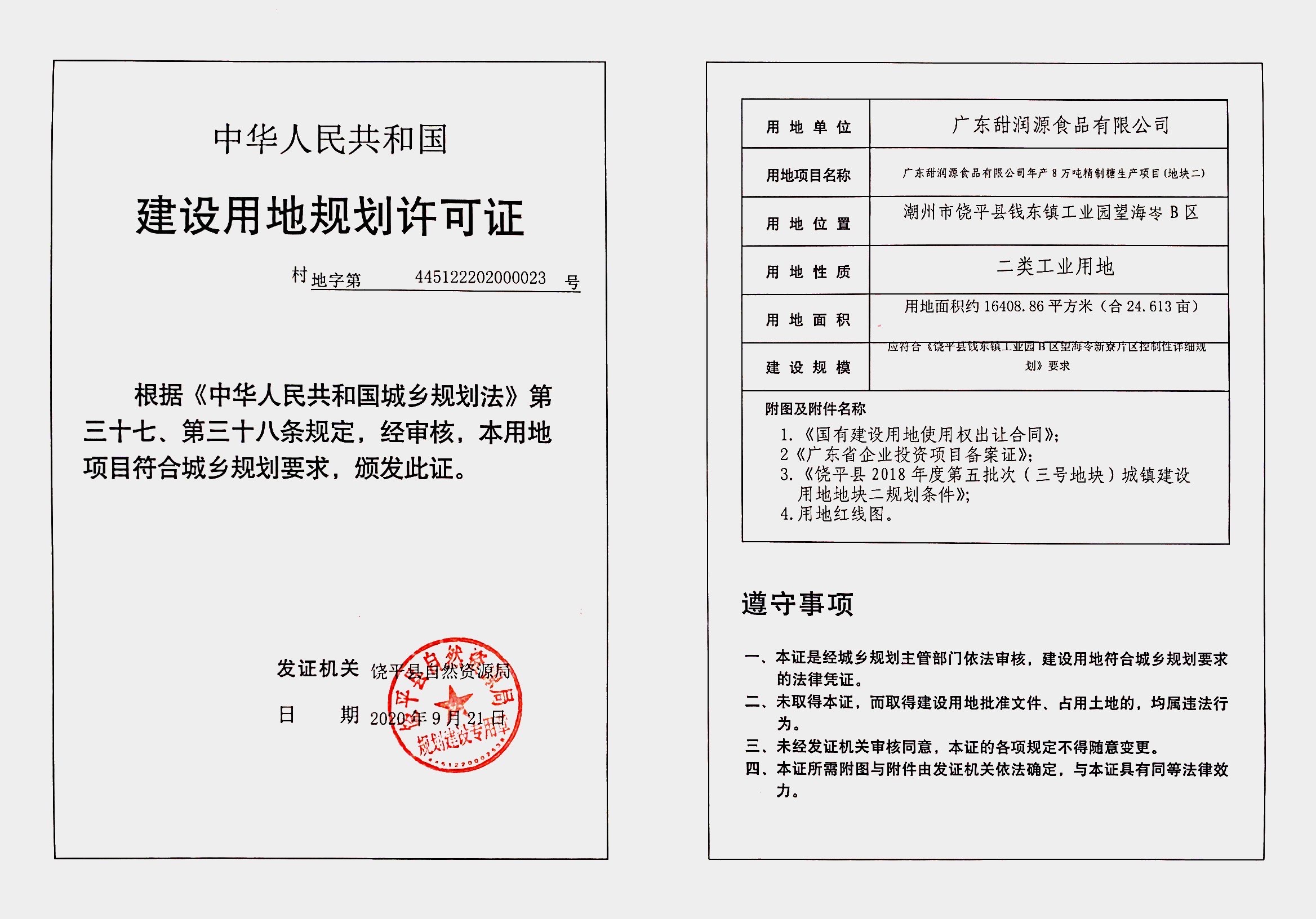 公司年产8吨精制糖生产项目(地块二)《建设用地规划许可证》批后公告