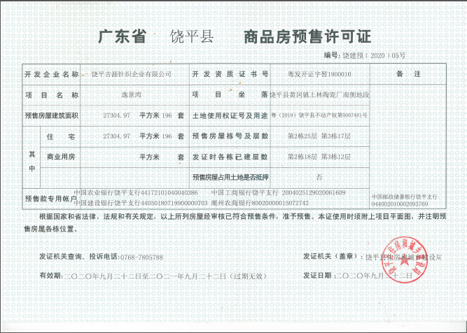 逸景湾第2栋,第3栋商品房预售许可证