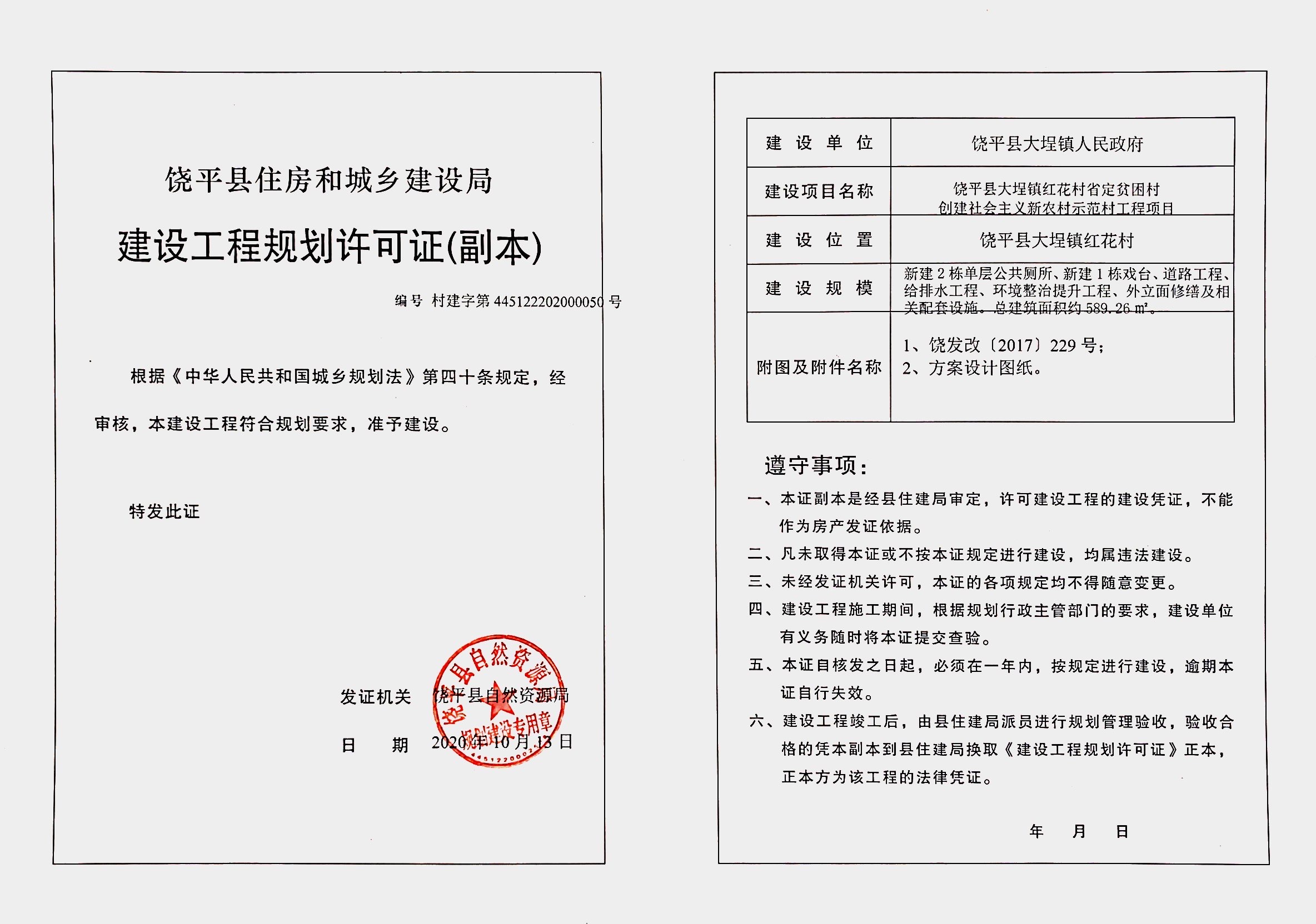 村创建社会主义新农村示范村工程项目建设工程规划许可证副本批后公告