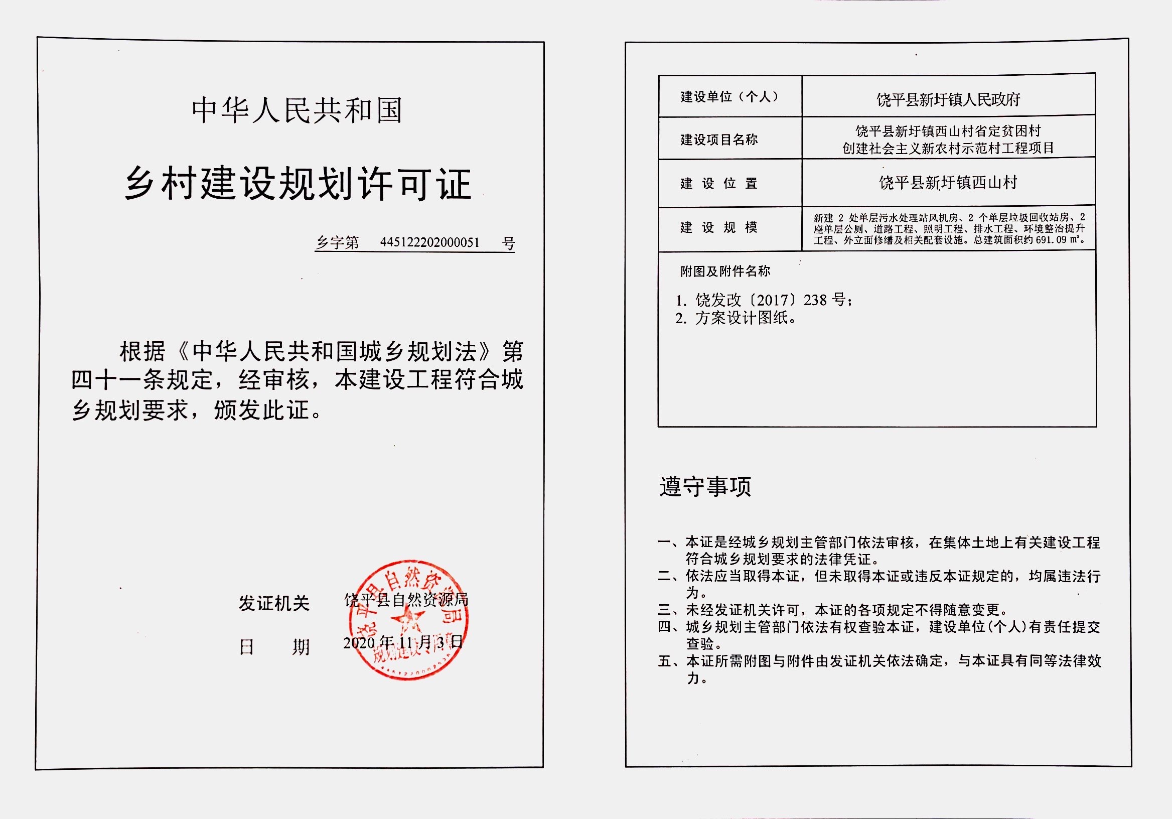 村创建社会主义新农村示范村工程项目《乡村建设规划许可证》批后公告