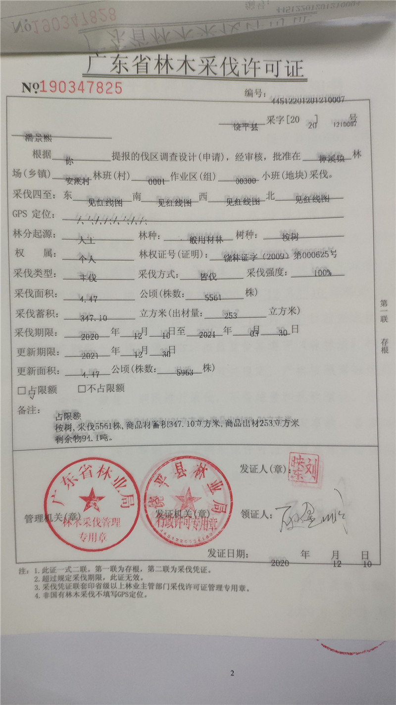 广东省林木采伐许可证(洪文平1份;浮滨镇柘林村委会3份;三饶镇南联