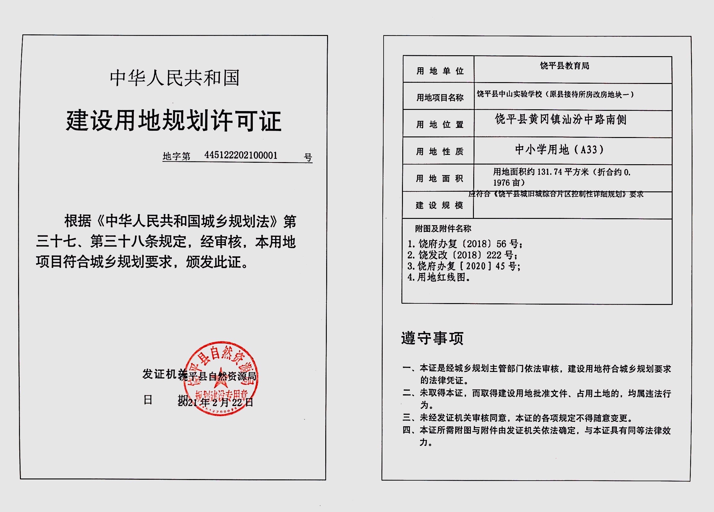 饶平县中山实验学校原县接待所房改房地块一建设用地规划许可证批后