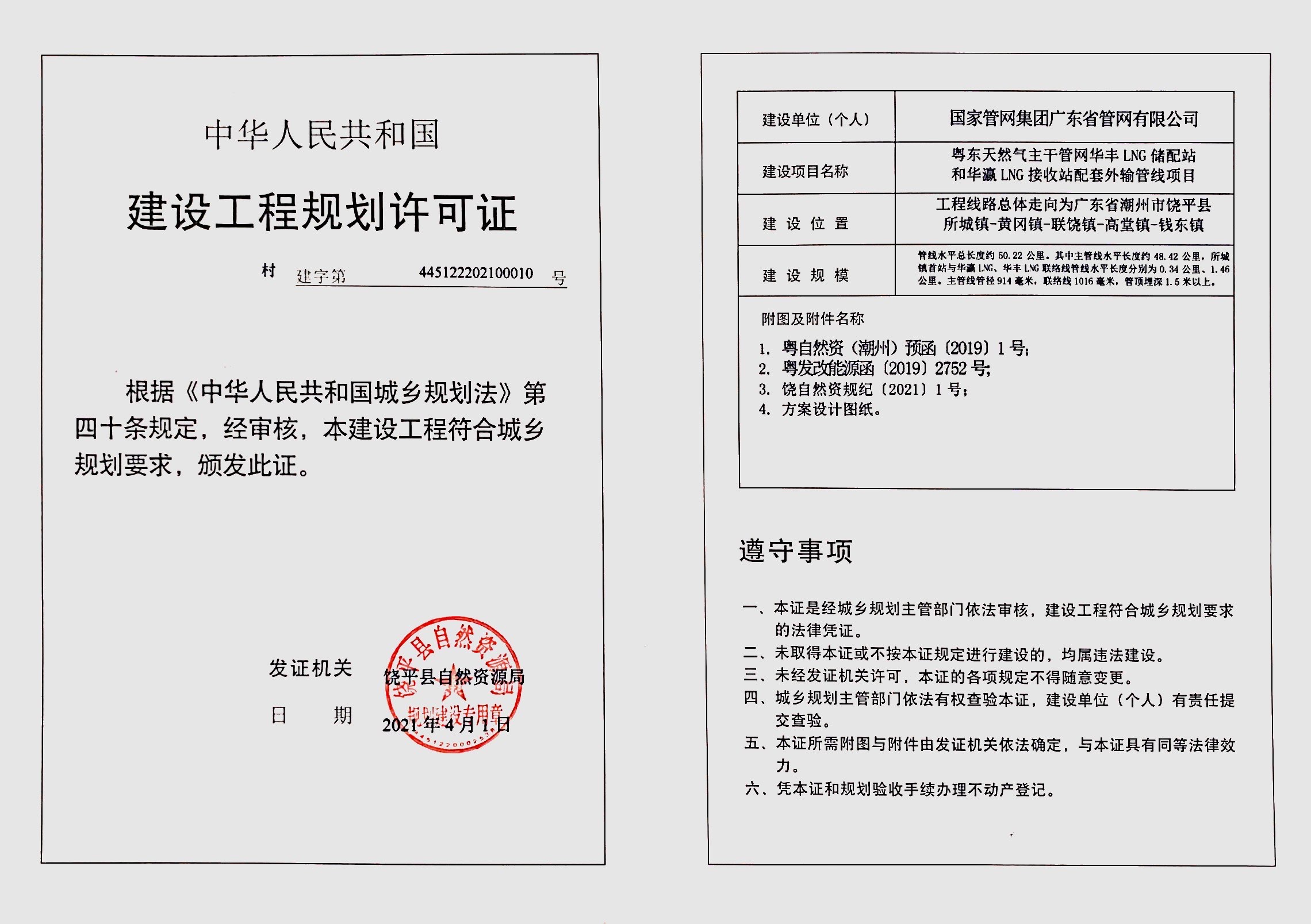 站和华瀛lng接收站配套外输管线项目《建设工程规划许可证》批后公告