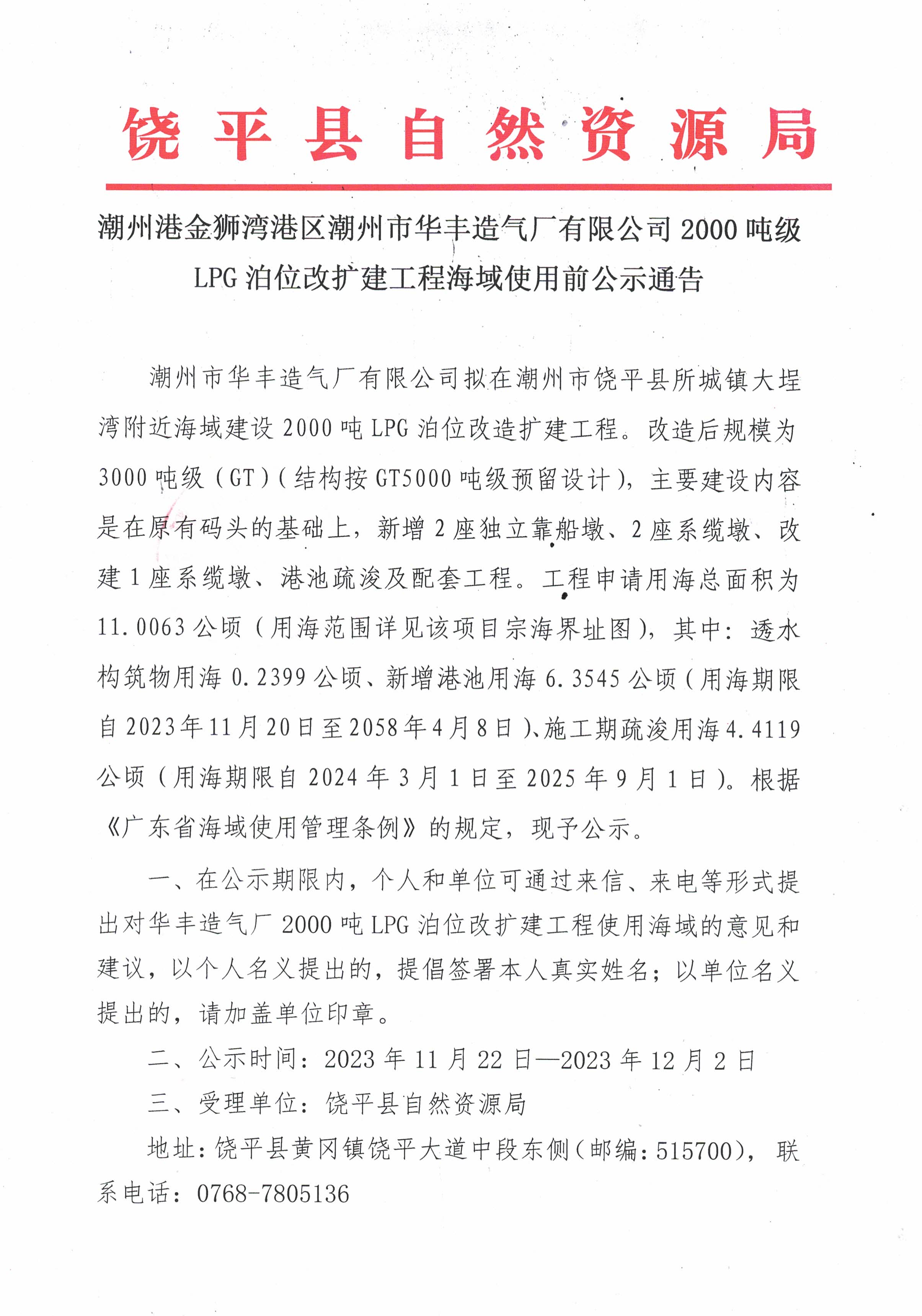 华丰造气厂2000吨LPG码头升级改造工程海域使用前公示通告_页面_1.jpg