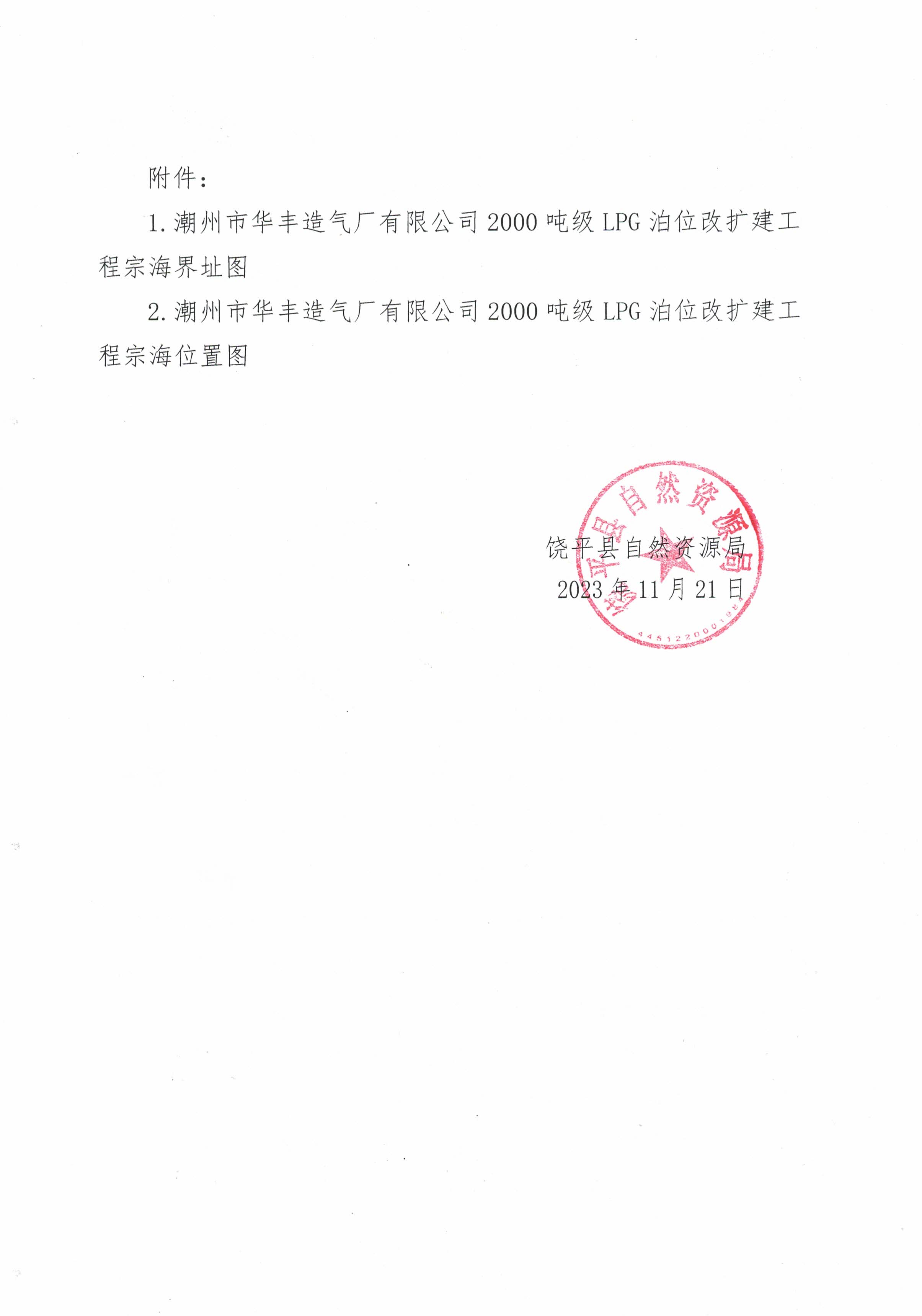 华丰造气厂2000吨LPG码头升级改造工程海域使用前公示通告_页面_2.jpg