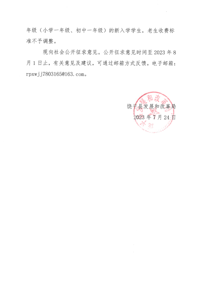 饶平县瑞峰实验学校学费、住宿费拟制定收费标准公开征求意见_2.png
