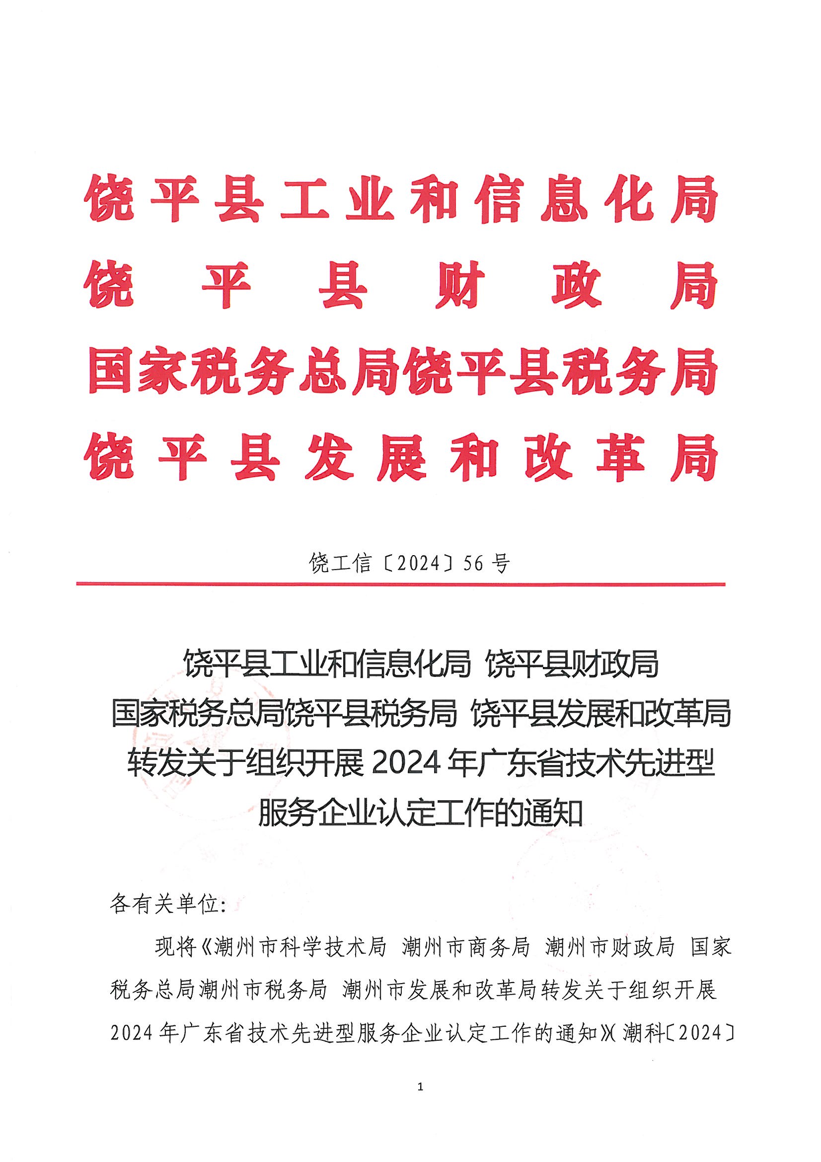 饶工信〔2024〕56号  饶平县工业和信息化局 饶平县财政局 国家税务总局饶平县税务局  饶平县发展和改革局转发关于组织开展2024年广东省技术先进型服务企业认定工作的通知_页面_1.jpg