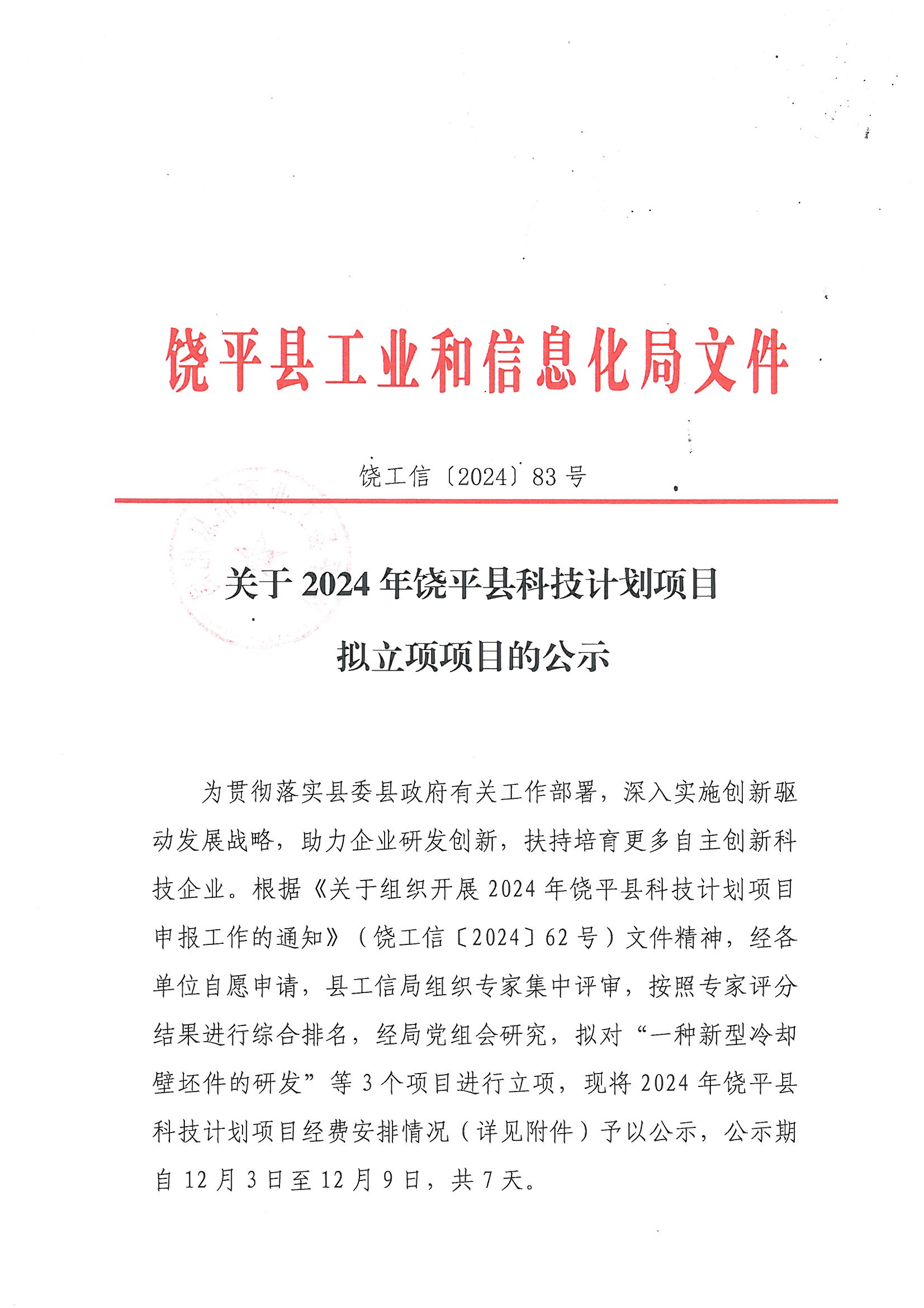 饶工信〔2024〕83号 关于2024年饶平县科技计划项目拟立项项目的公示_页面_1.jpg