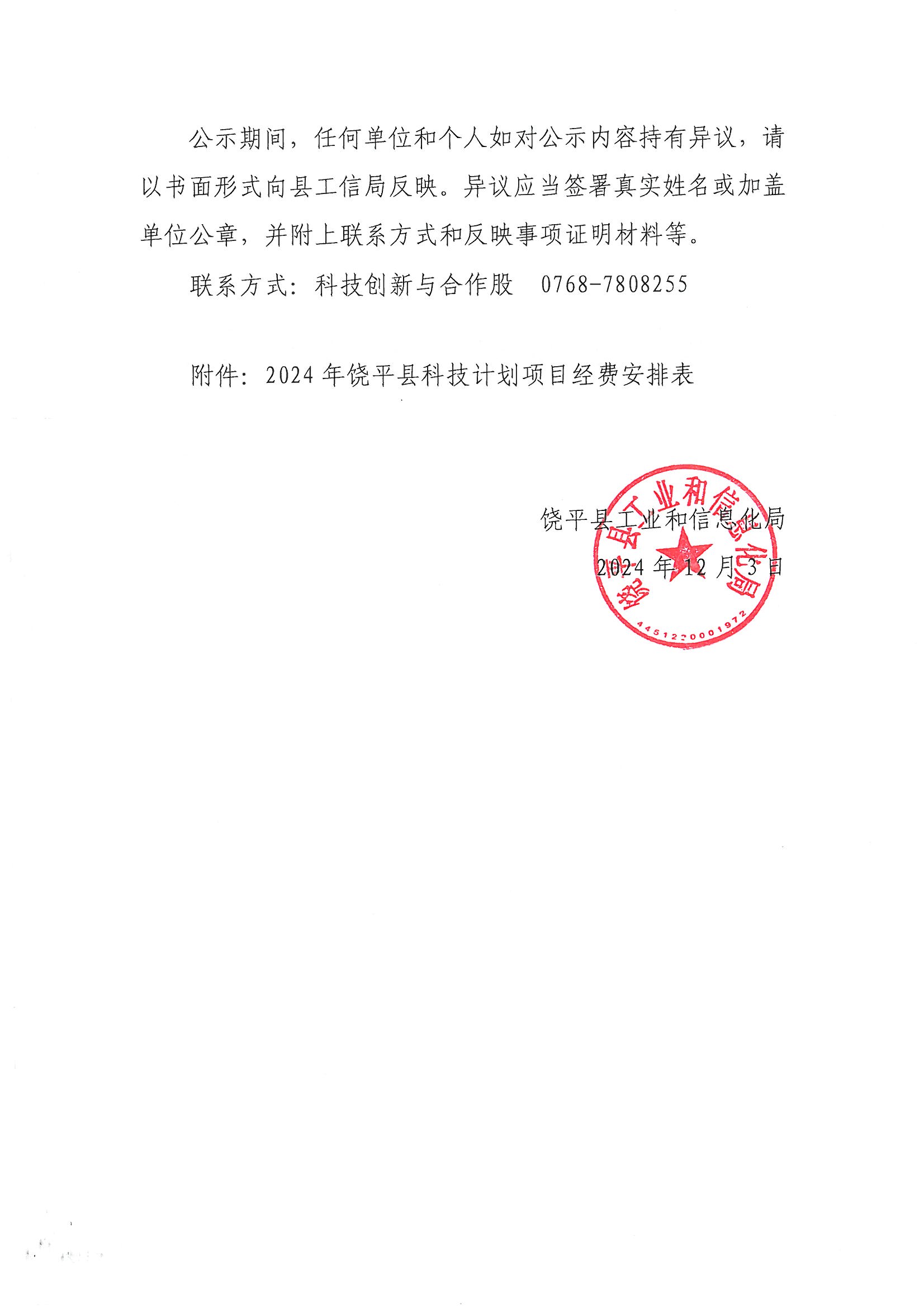 饶工信〔2024〕83号 关于2024年饶平县科技计划项目拟立项项目的公示_页面_2.jpg