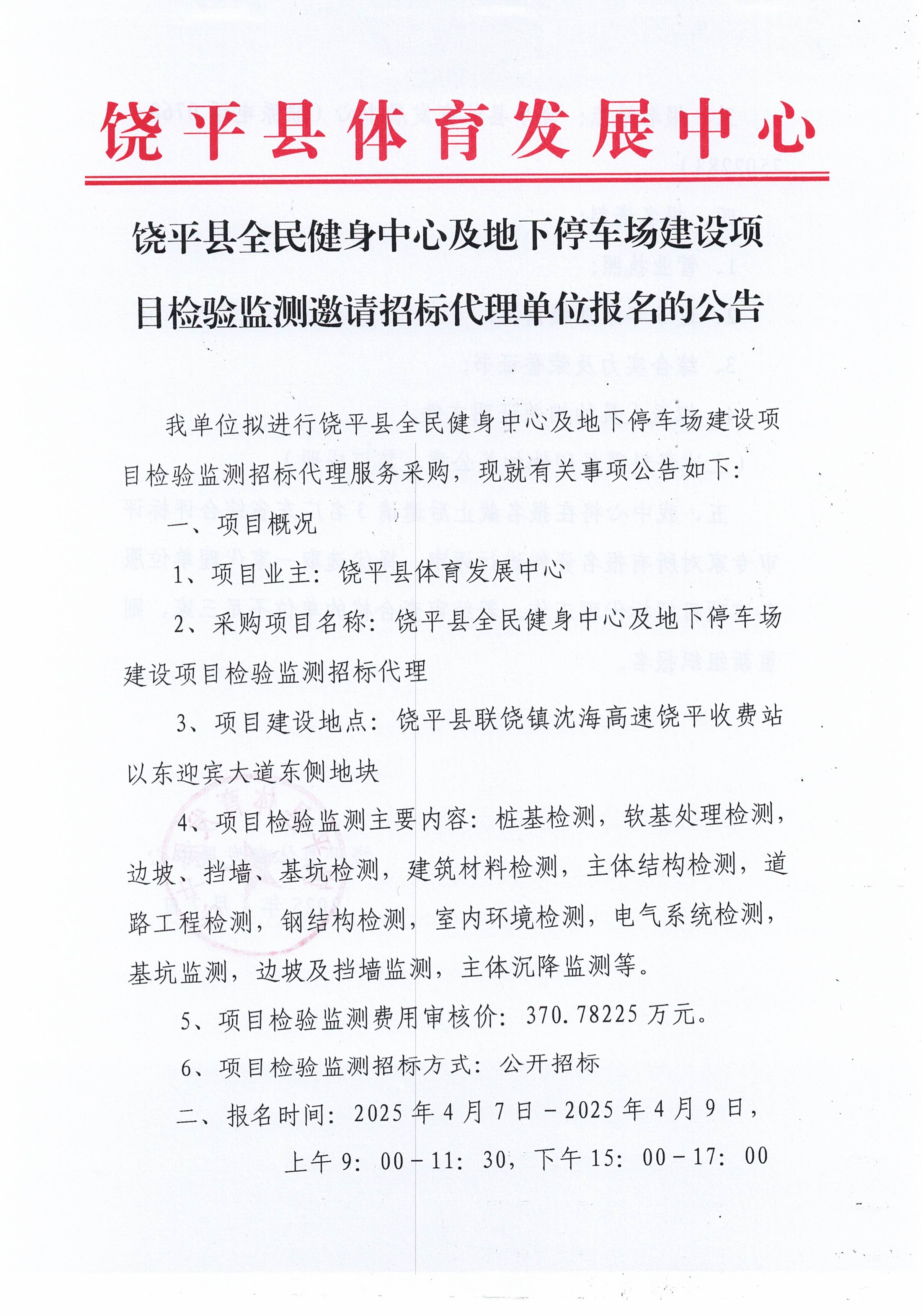 饶平县全民健身中心及地下停车场建设项目检验监测邀请招标代理单位报名的公告(3)_页面_1.jpg
