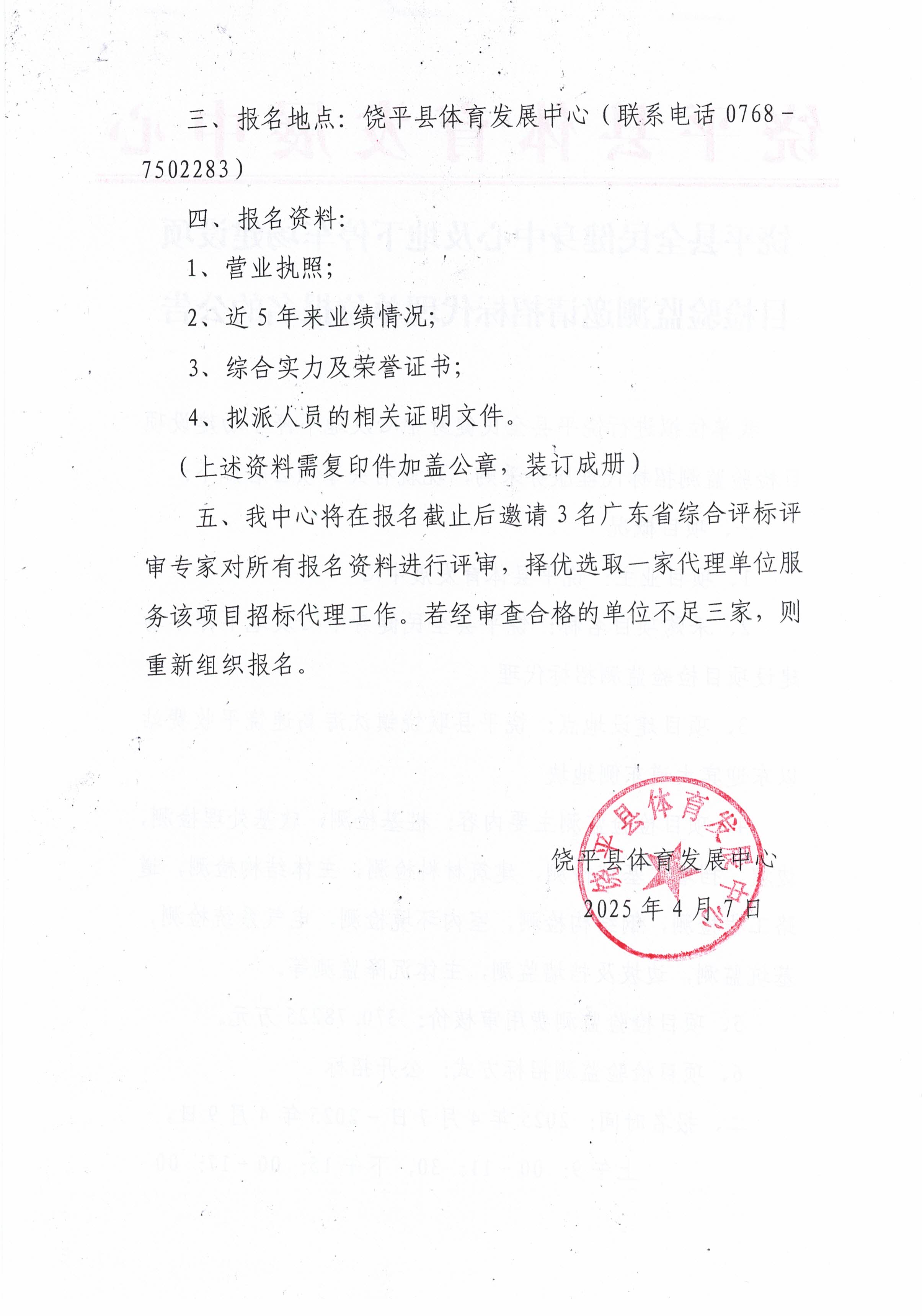 饶平县全民健身中心及地下停车场建设项目检验监测邀请招标代理单位报名的公告(3)_页面_2.jpg