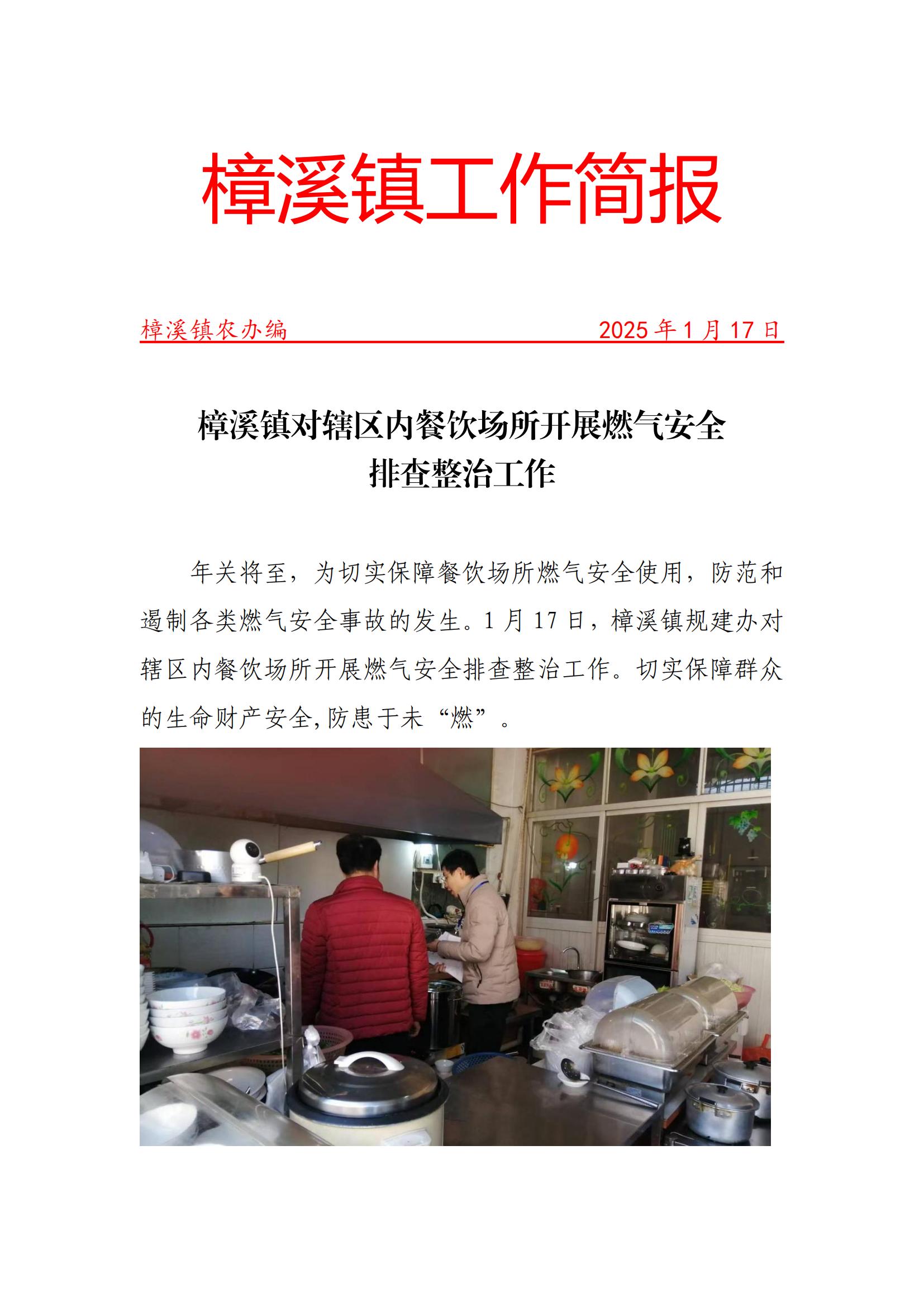 2025.1.17樟溪镇开展餐饮场所燃气安全检查行动_00.jpg