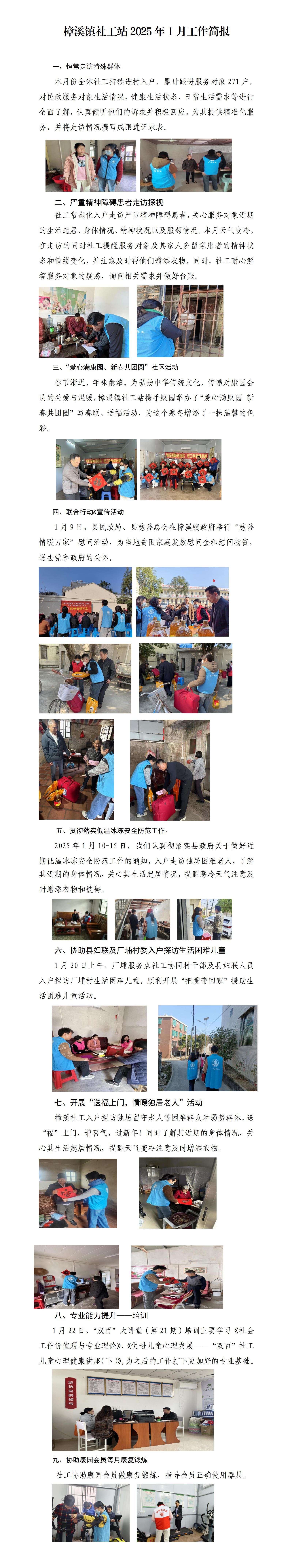 附件2：樟溪镇社工站2025年1月工作简报_01.jpg