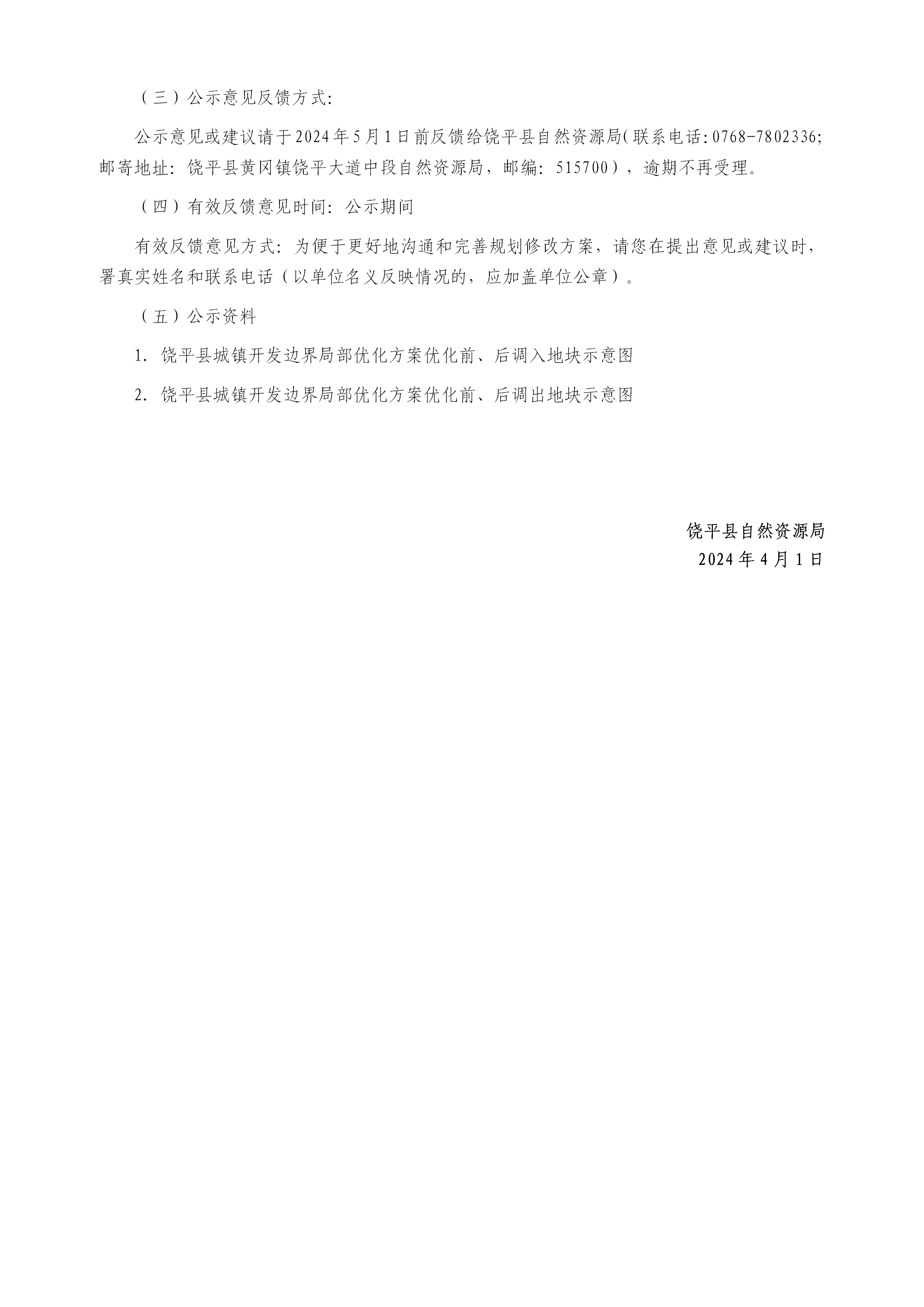 关于《潮州市饶平县城镇开发边界局部优化方案（电子新材料产业园一期）》的公示_02.png