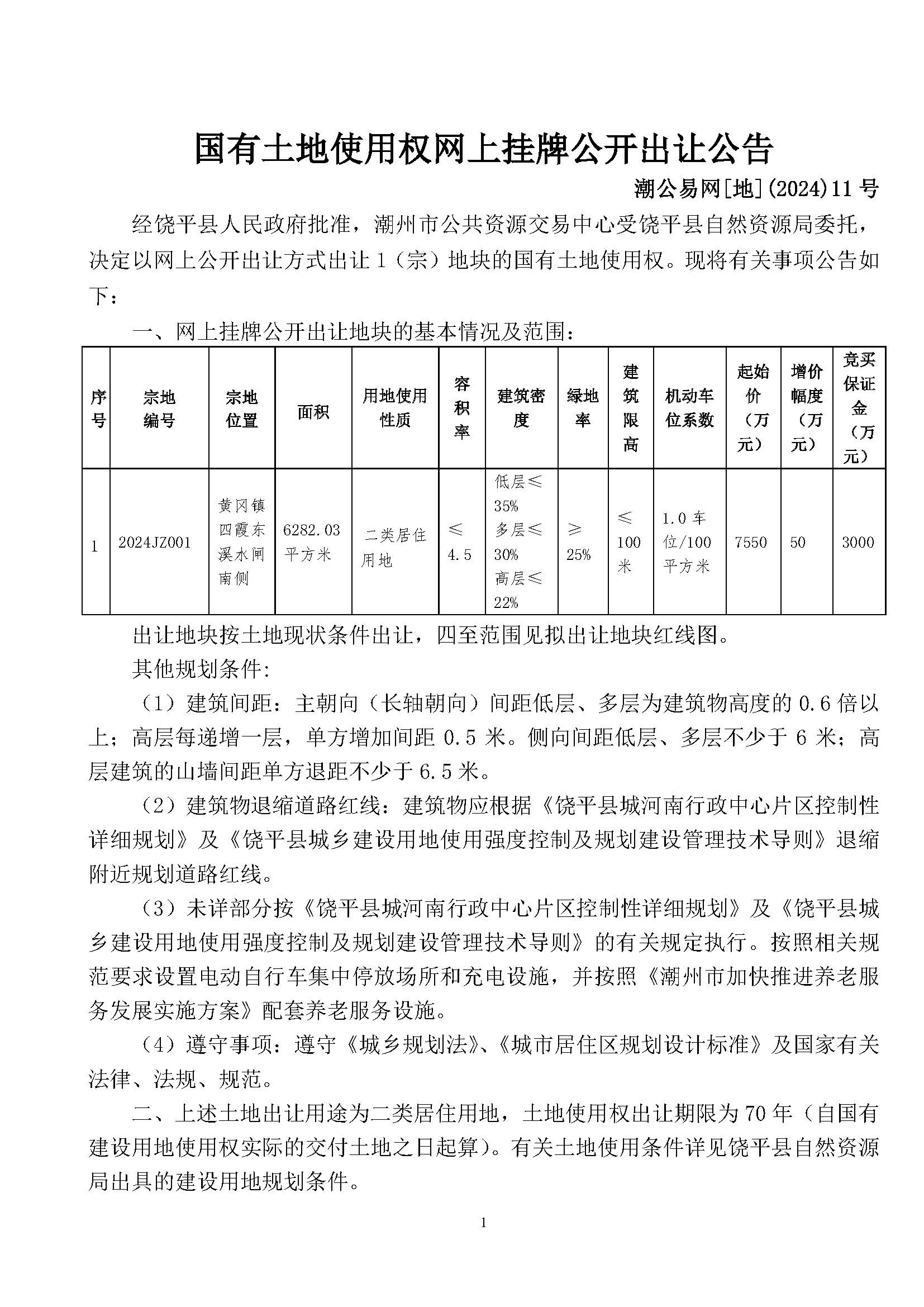 潮公易网[地]（2024）11号公告_页面_1.jpg