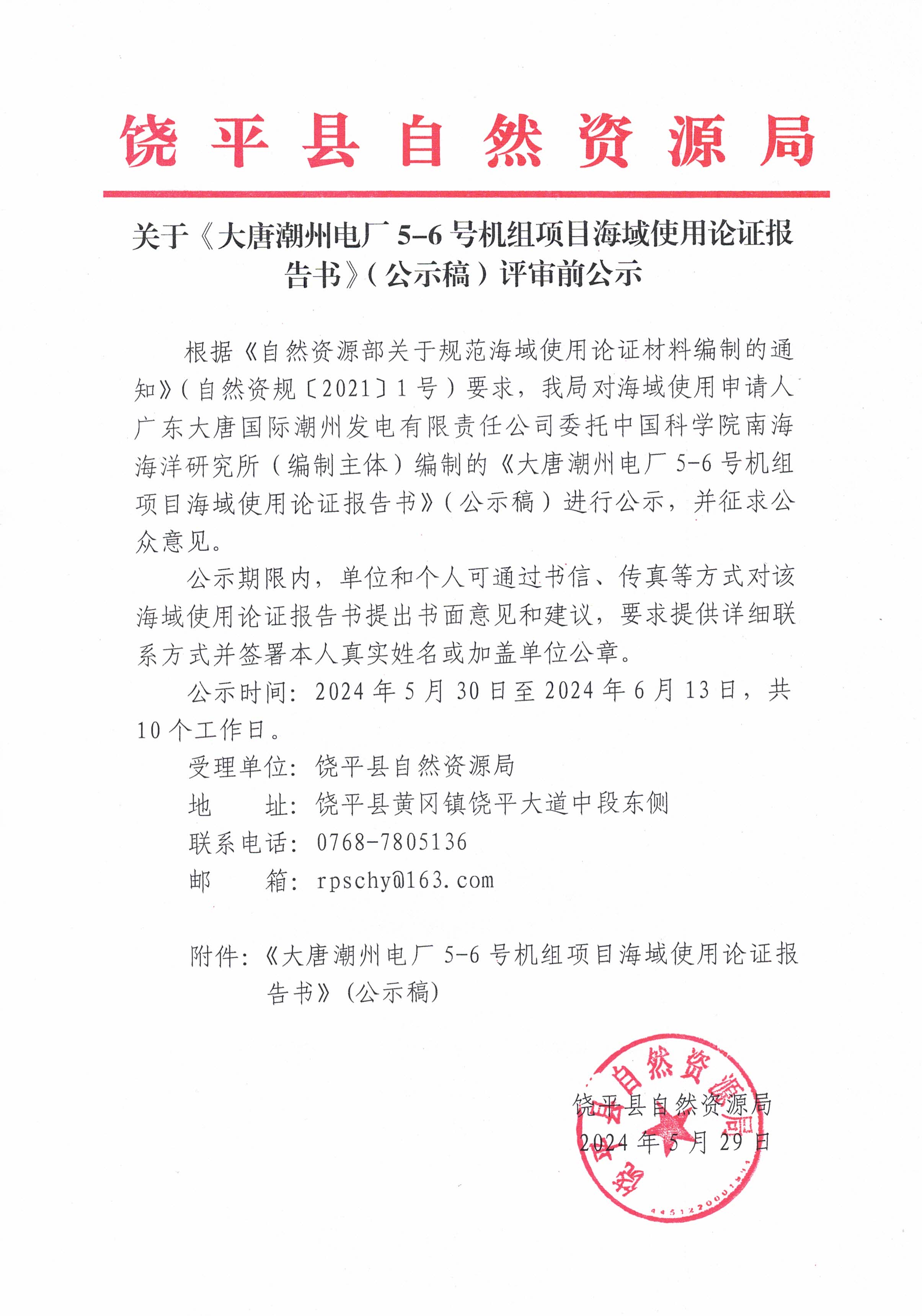 关于《大唐潮州电厂5-6号机组项目海域使用论证报告》（公示稿）评审前公示.jpg