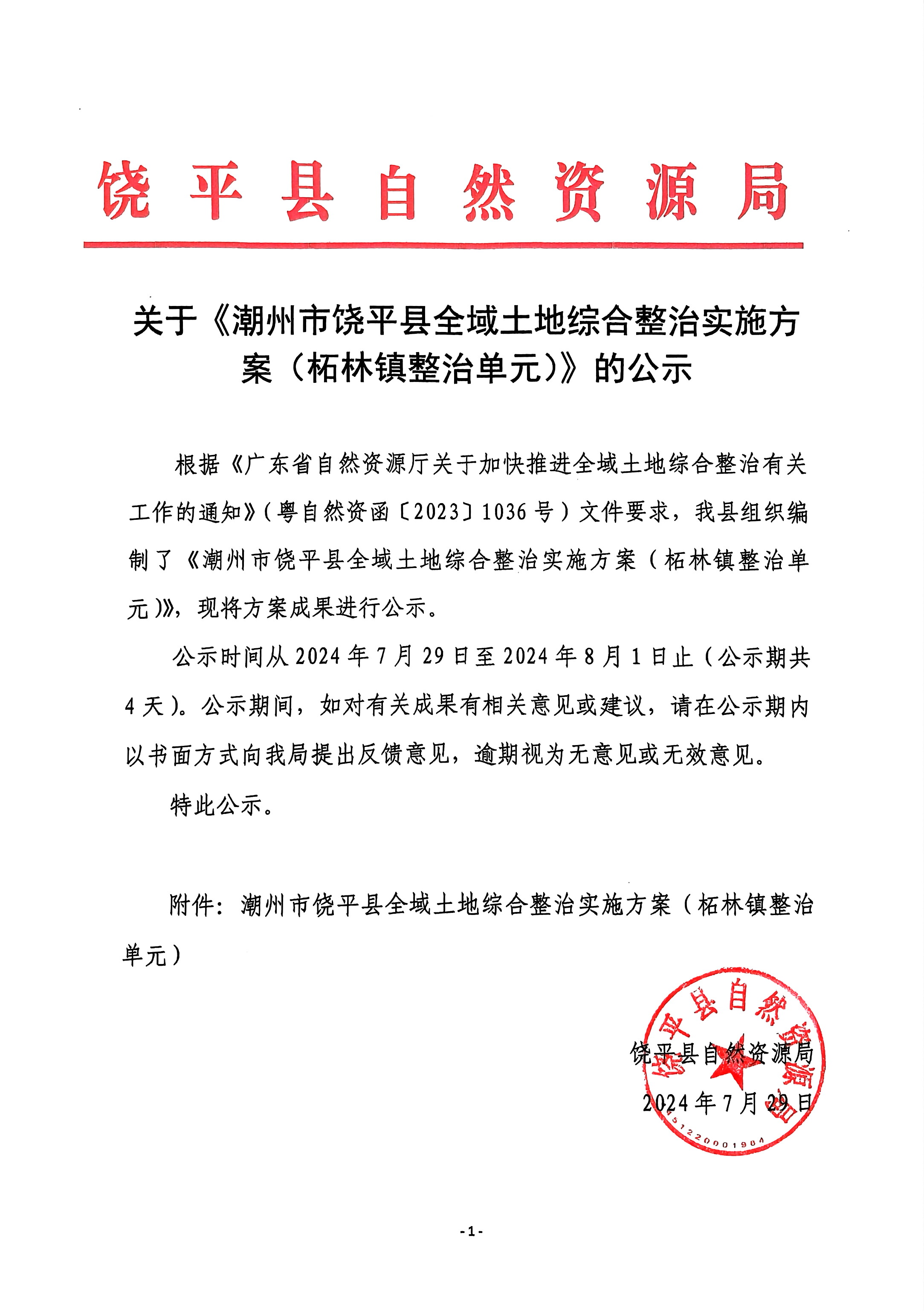 1关于《潮州市饶平县全域土地综合整治实施方案（柘林镇整治单元）》的公示.jpg