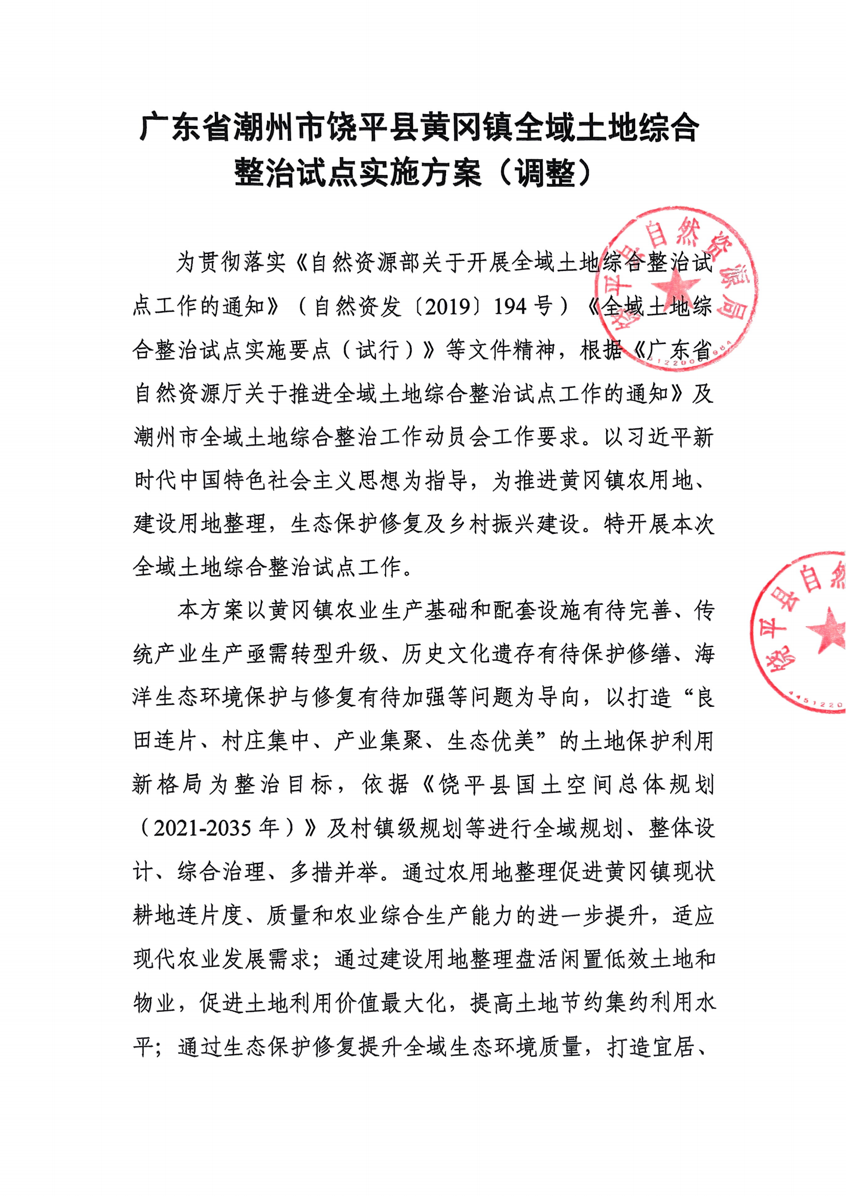 黄冈镇全域土地综合整治试点实施方案(调整)》的公示(1)_01.png