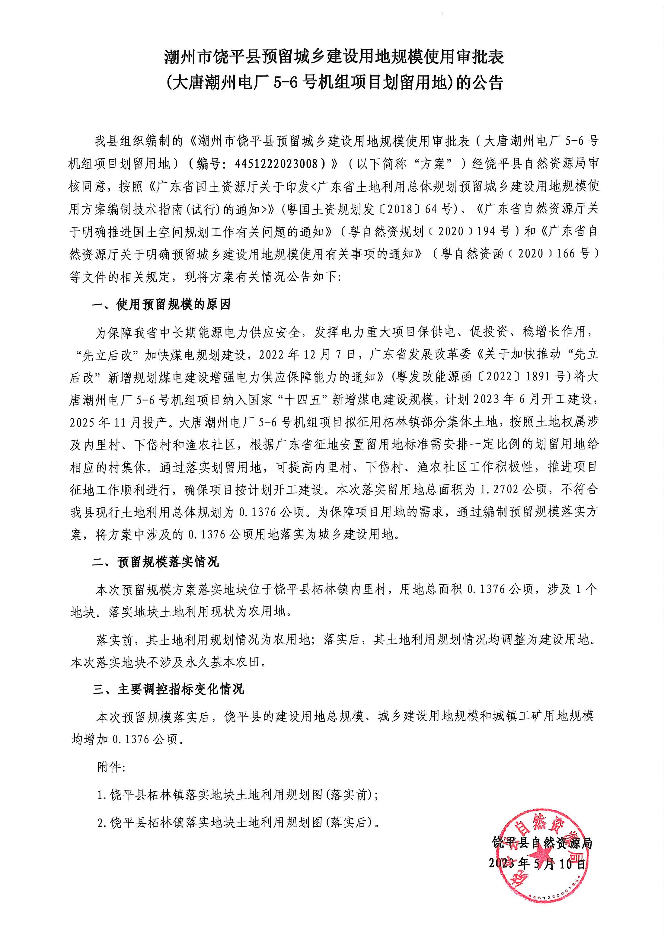 公告文（大唐潮州电厂5-6号机组项目划留用地）.jpg