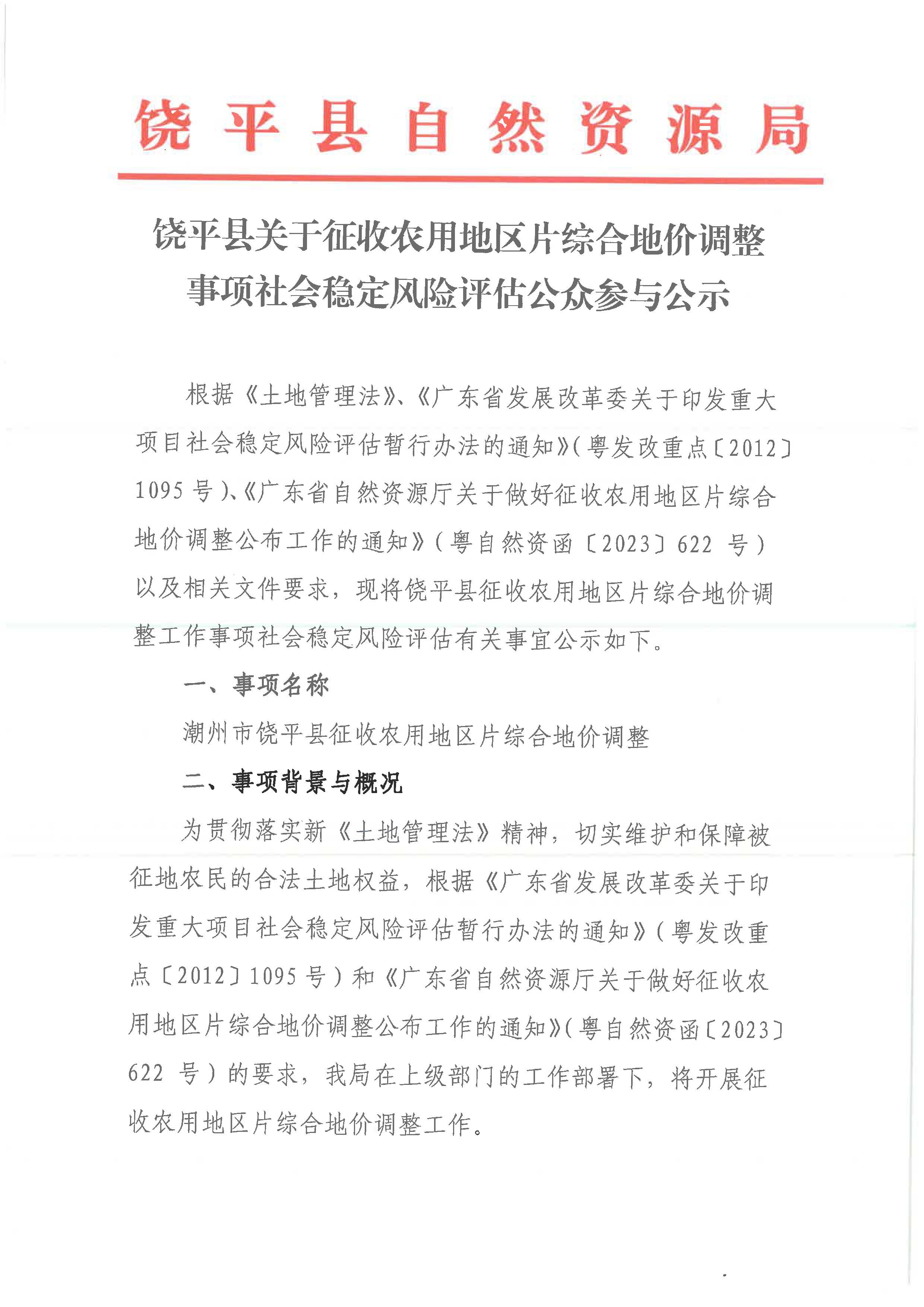 饶平县关于征收农用地区片综合地价调整事项社会稳定风险评估公众参与公示_页面_1.jpg