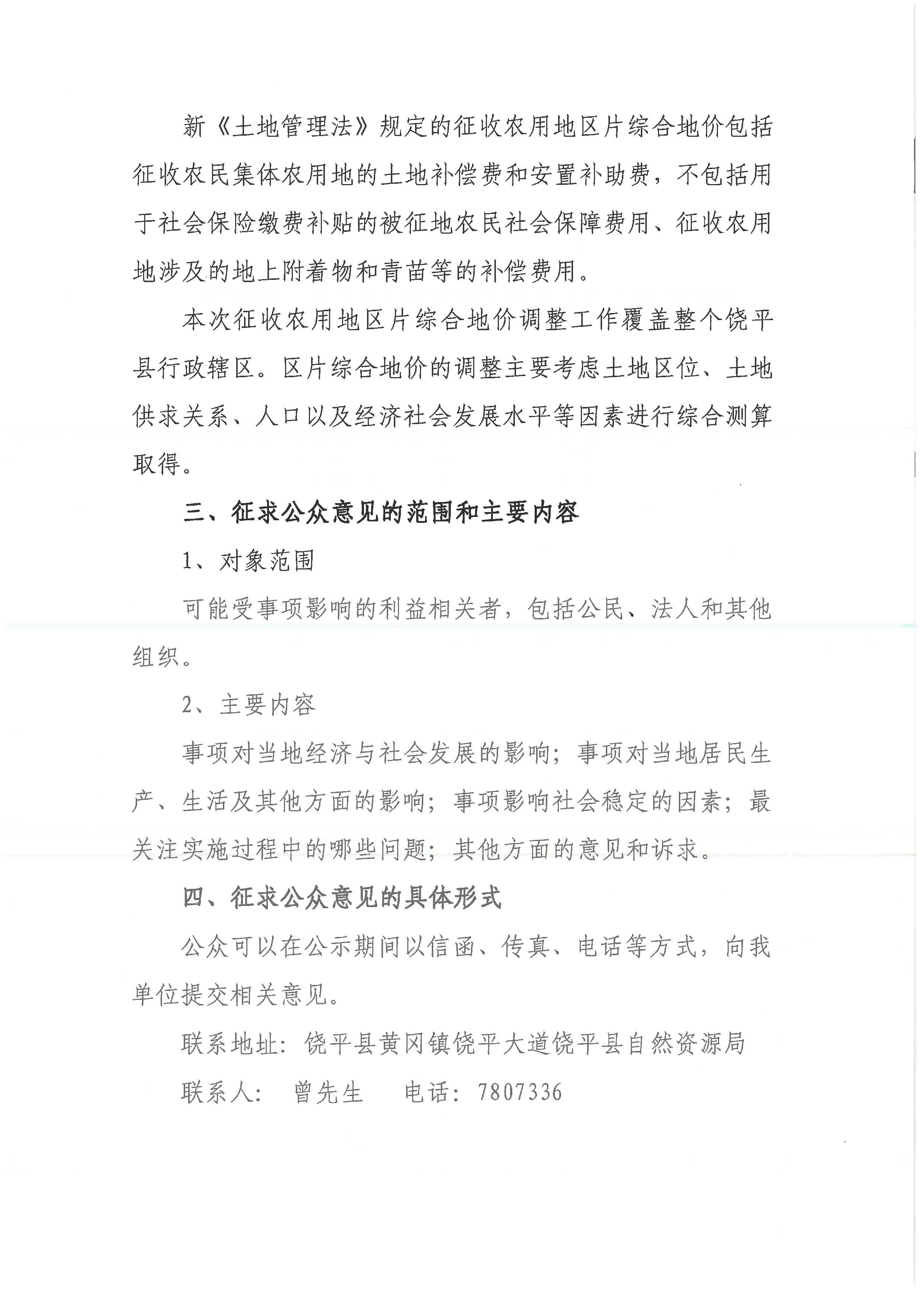 饶平县关于征收农用地区片综合地价调整事项社会稳定风险评估公众参与公示_页面_2.jpg