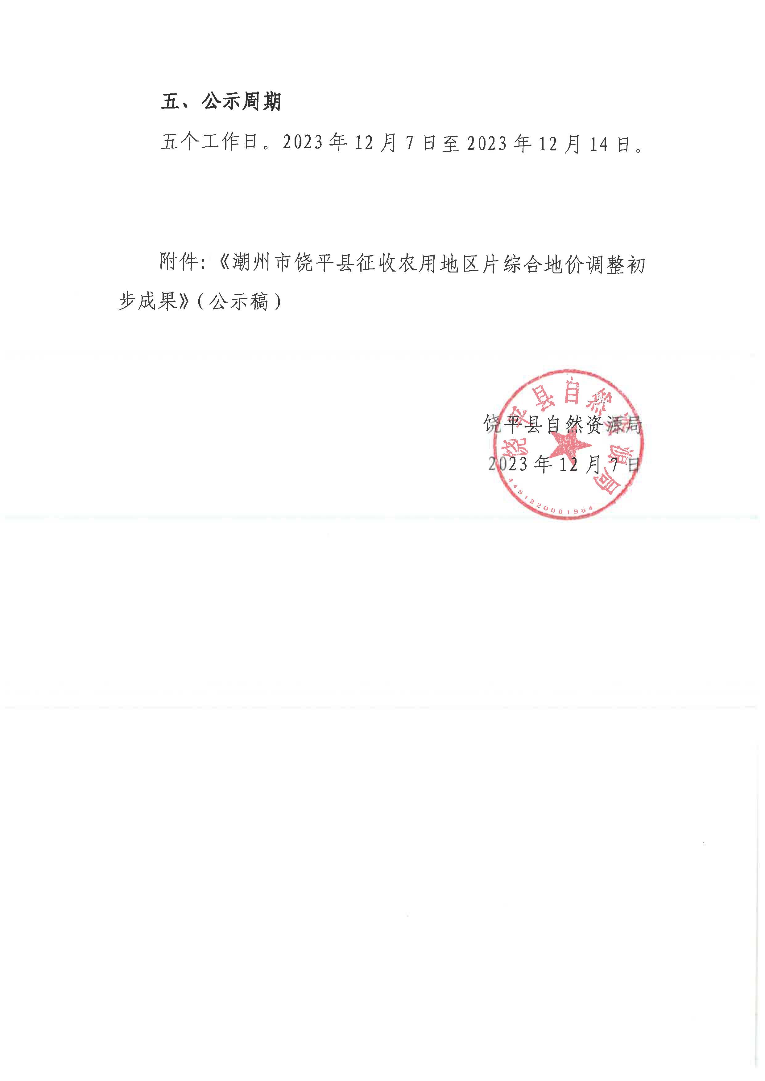 饶平县关于征收农用地区片综合地价调整事项社会稳定风险评估公众参与公示_页面_3.jpg