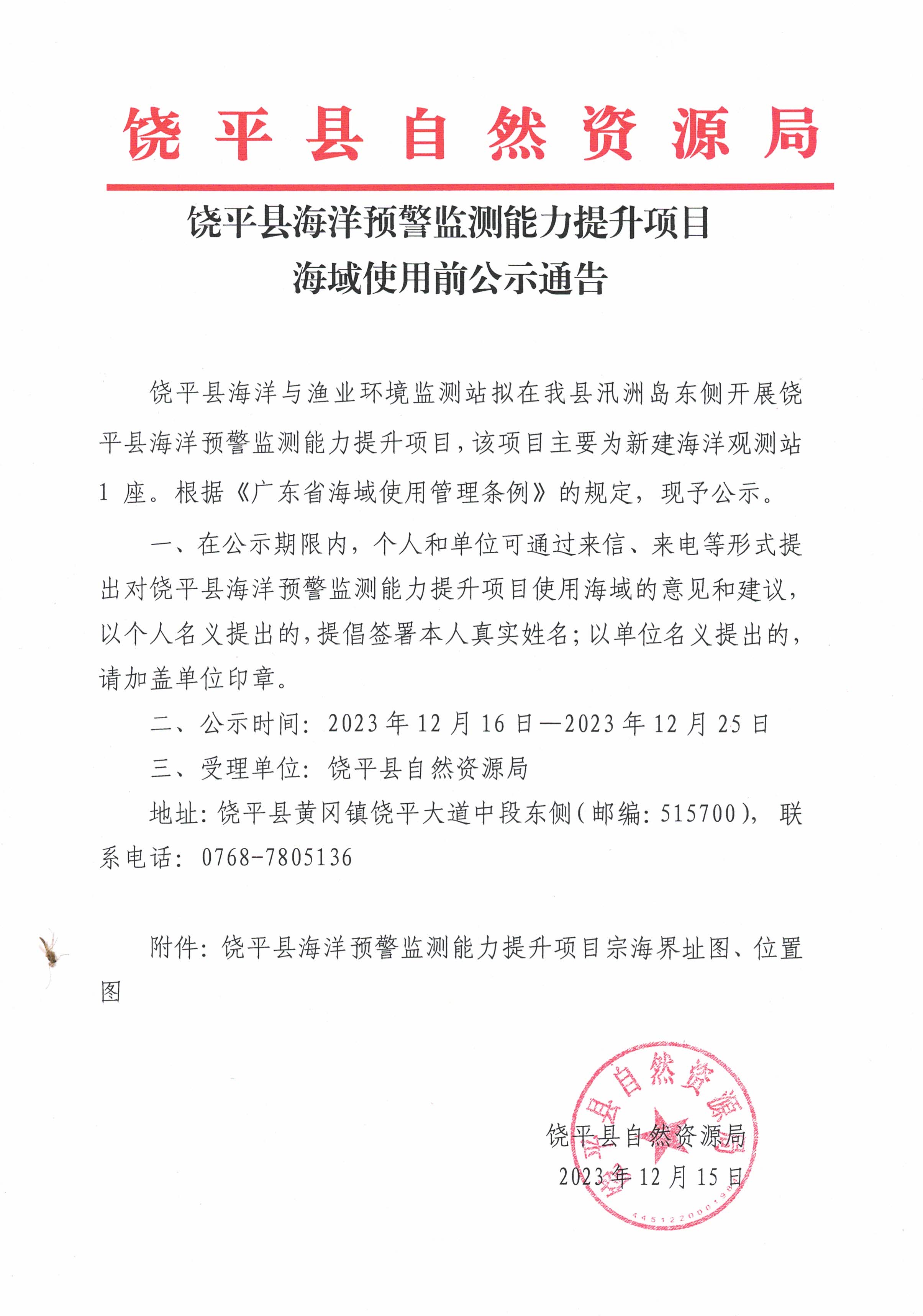 饶平县海洋预警监测能力提升项目海域使用前公示通告.jpg