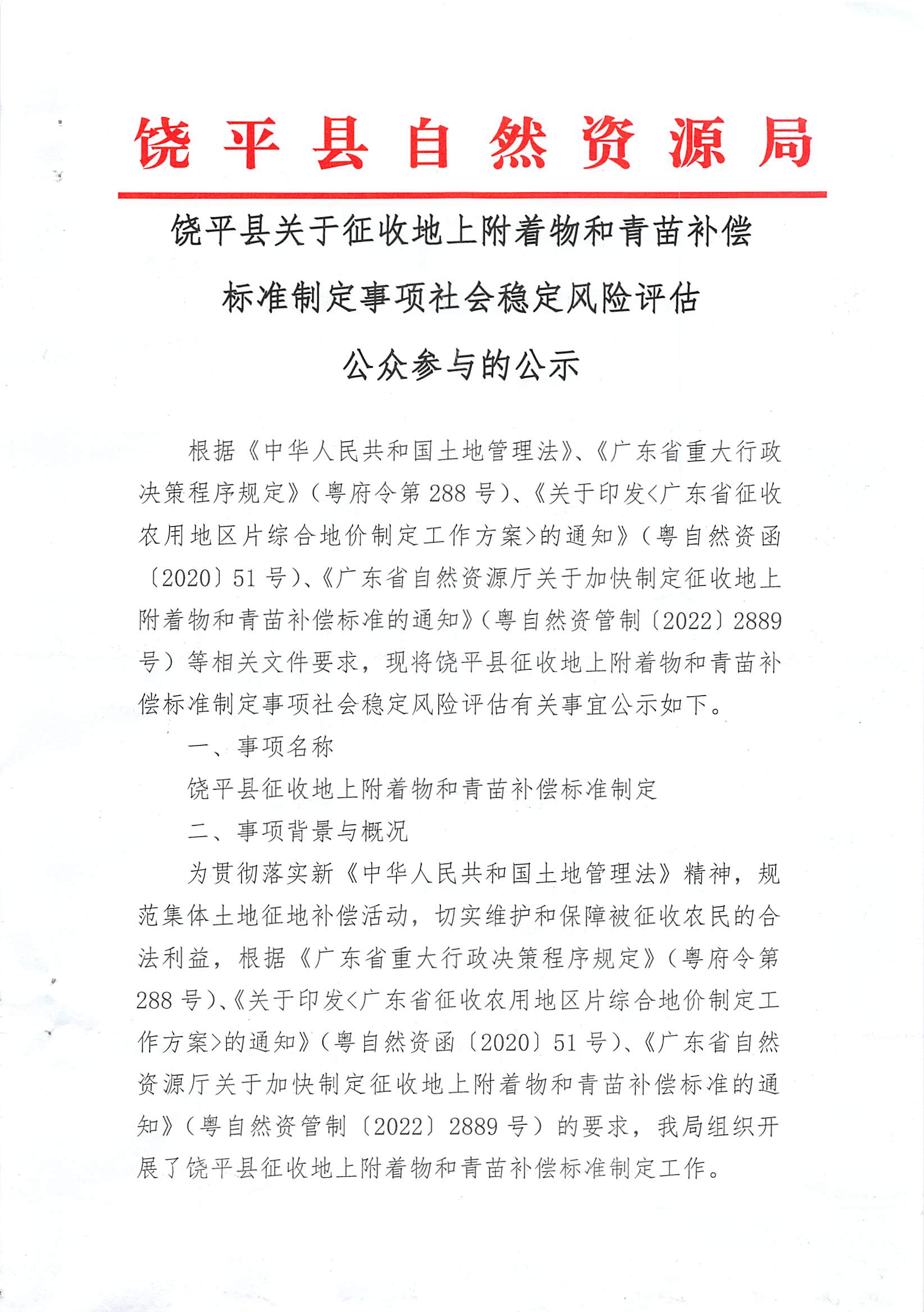 饶平县关于征收地上附着物和青苗补偿标准制定事项社会稳定风险评估公众参与的公示_页面_1.jpg