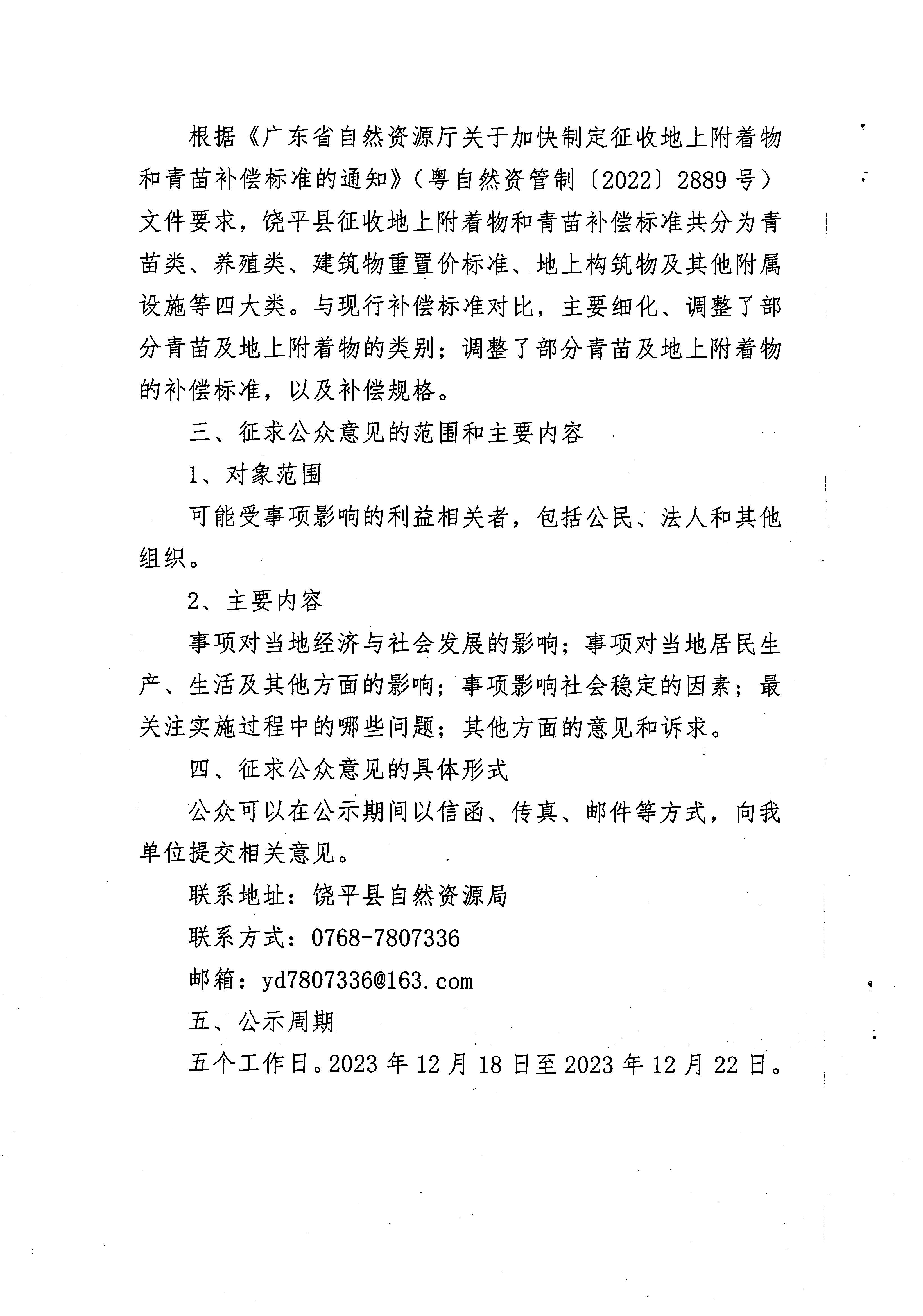 饶平县关于征收地上附着物和青苗补偿标准制定事项社会稳定风险评估公众参与的公示_页面_2.jpg