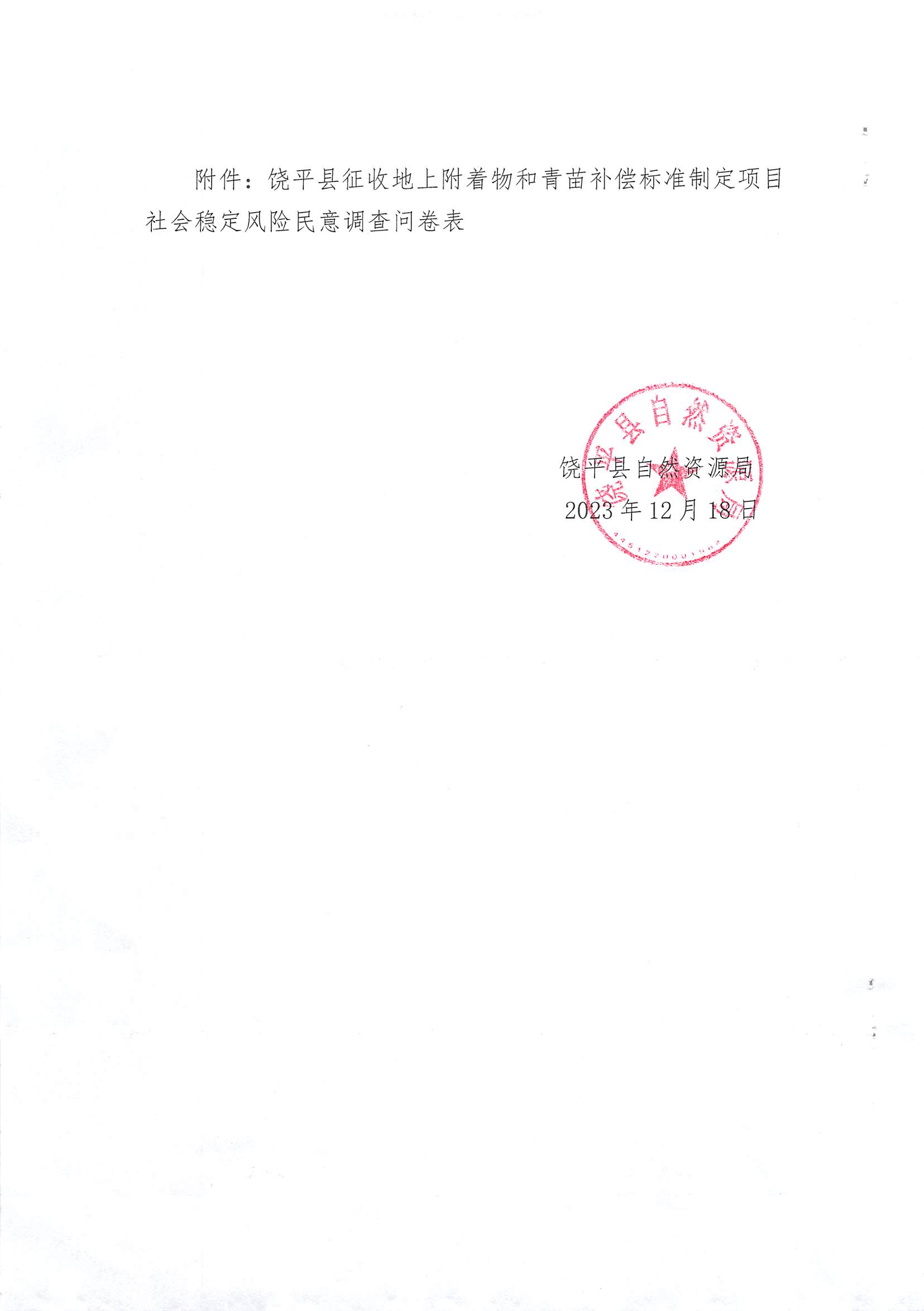 饶平县关于征收地上附着物和青苗补偿标准制定事项社会稳定风险评估公众参与的公示_页面_3.jpg