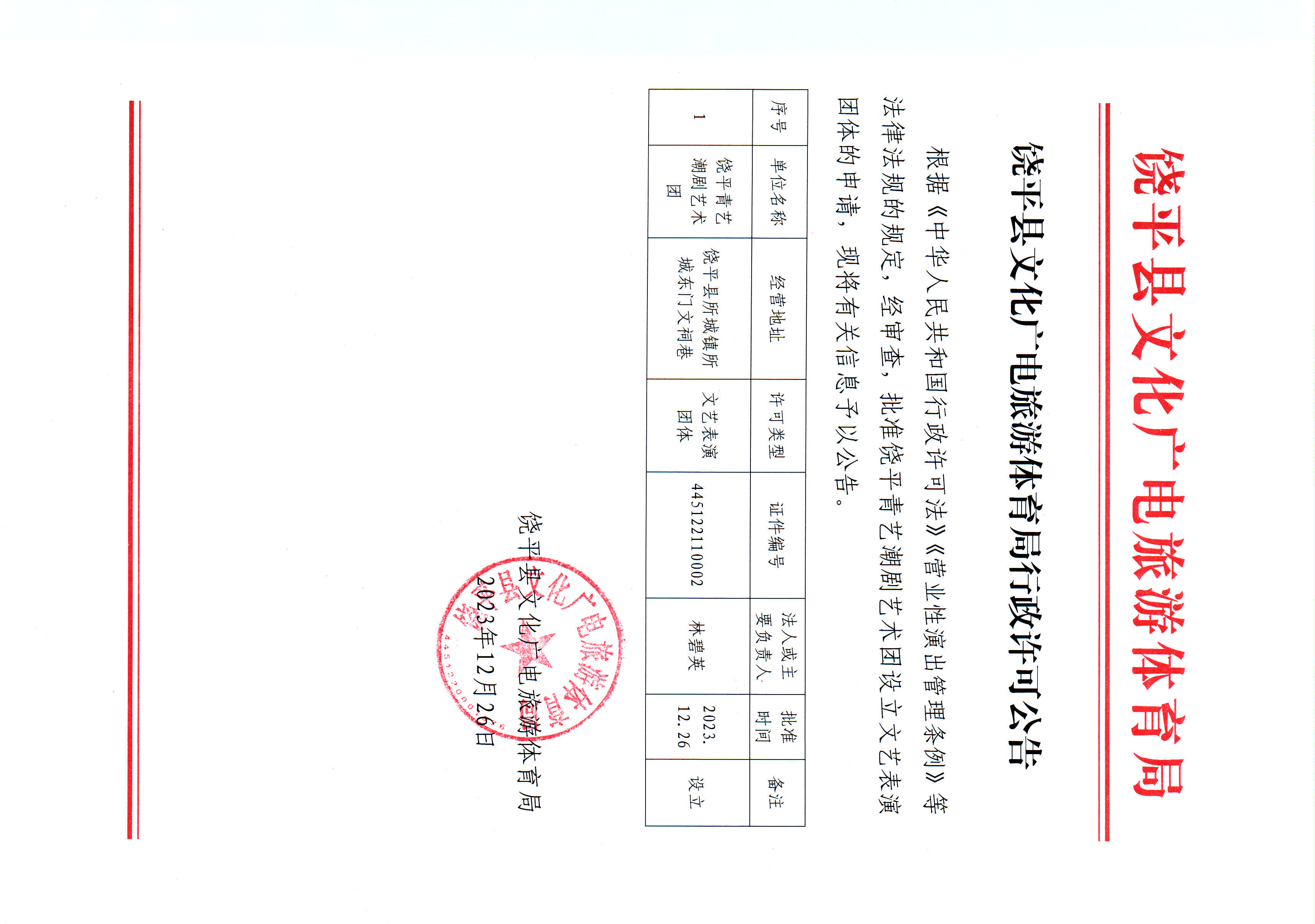 20231226 饶平县文化广电旅游体育局行政许可公告（饶平青艺潮剧艺术团）.jpg