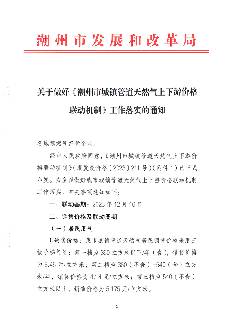 附件：关于做好《潮州市城镇管道天然气上下游价格联动机制》工作落实的通知_1.png