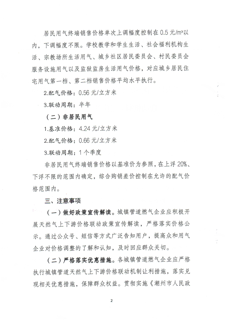 附件：关于做好《潮州市城镇管道天然气上下游价格联动机制》工作落实的通知_2.png