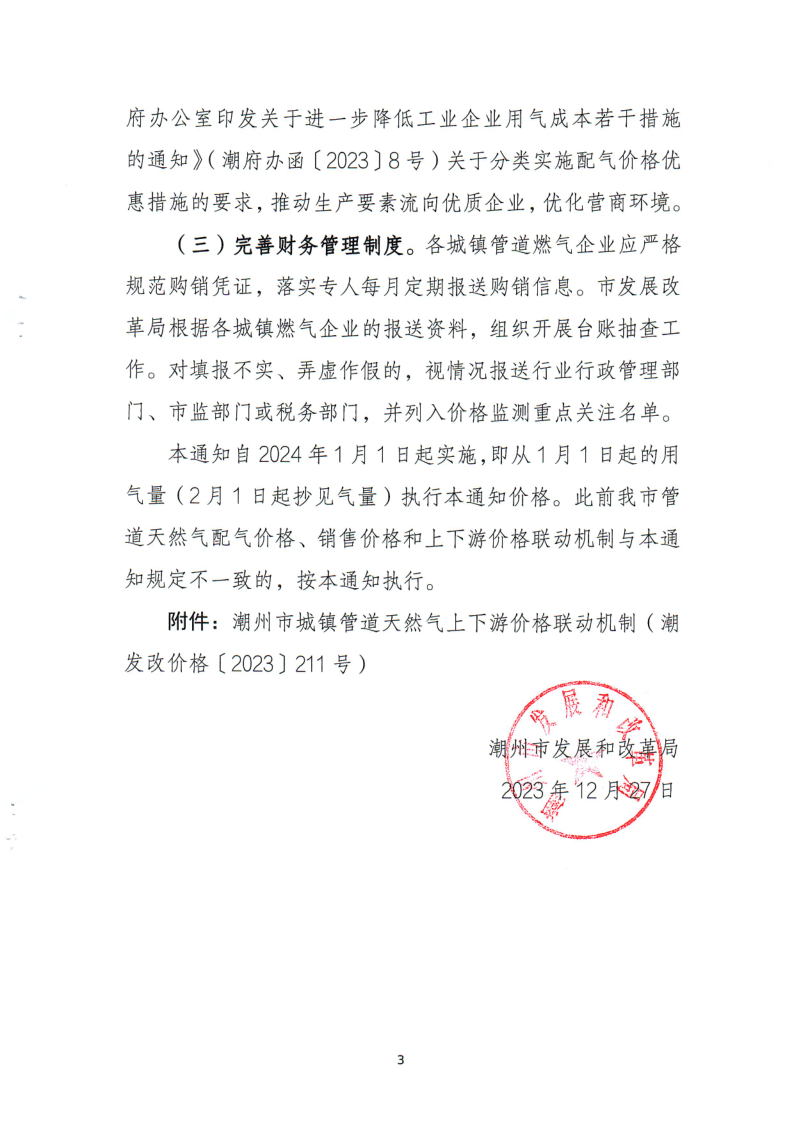 附件：关于做好《潮州市城镇管道天然气上下游价格联动机制》工作落实的通知_3.png