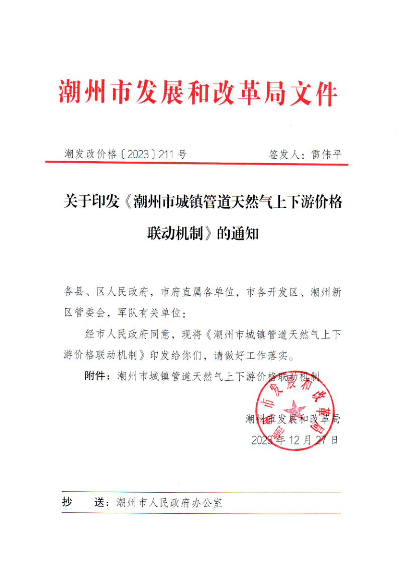 附件：关于做好《潮州市城镇管道天然气上下游价格联动机制》工作落实的通知_4.png