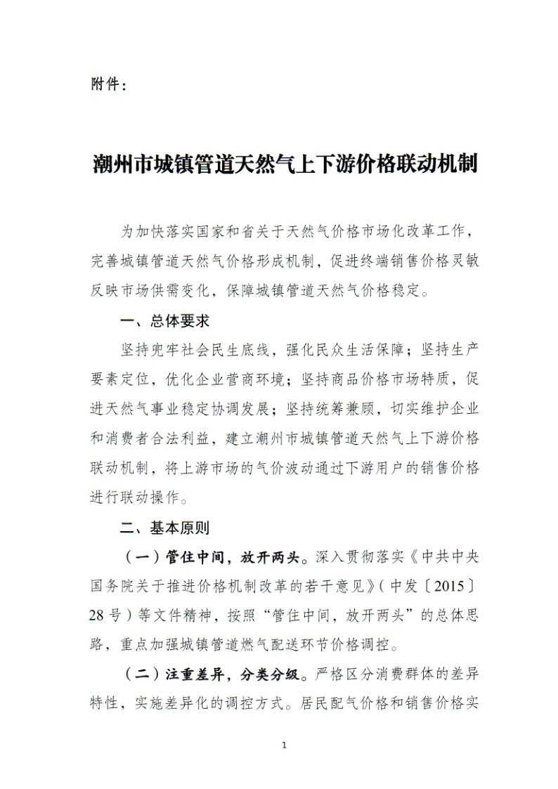 附件：关于做好《潮州市城镇管道天然气上下游价格联动机制》工作落实的通知_5.png