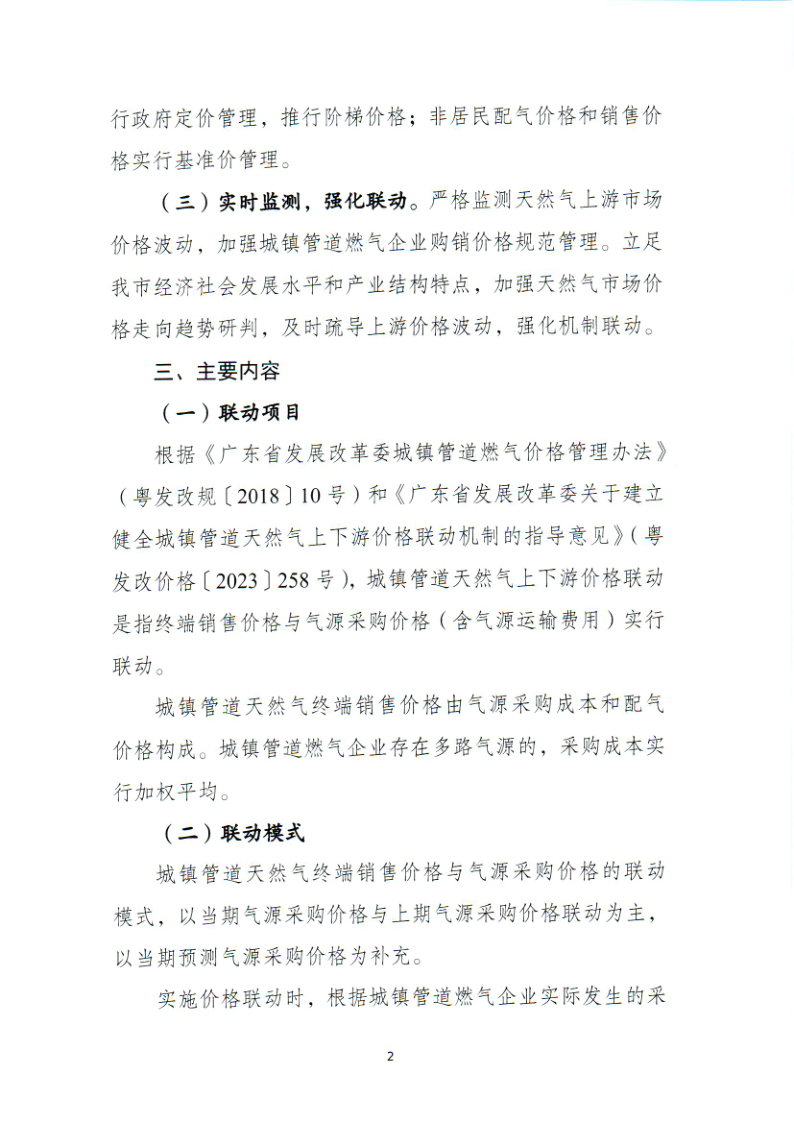 附件：关于做好《潮州市城镇管道天然气上下游价格联动机制》工作落实的通知_6.png