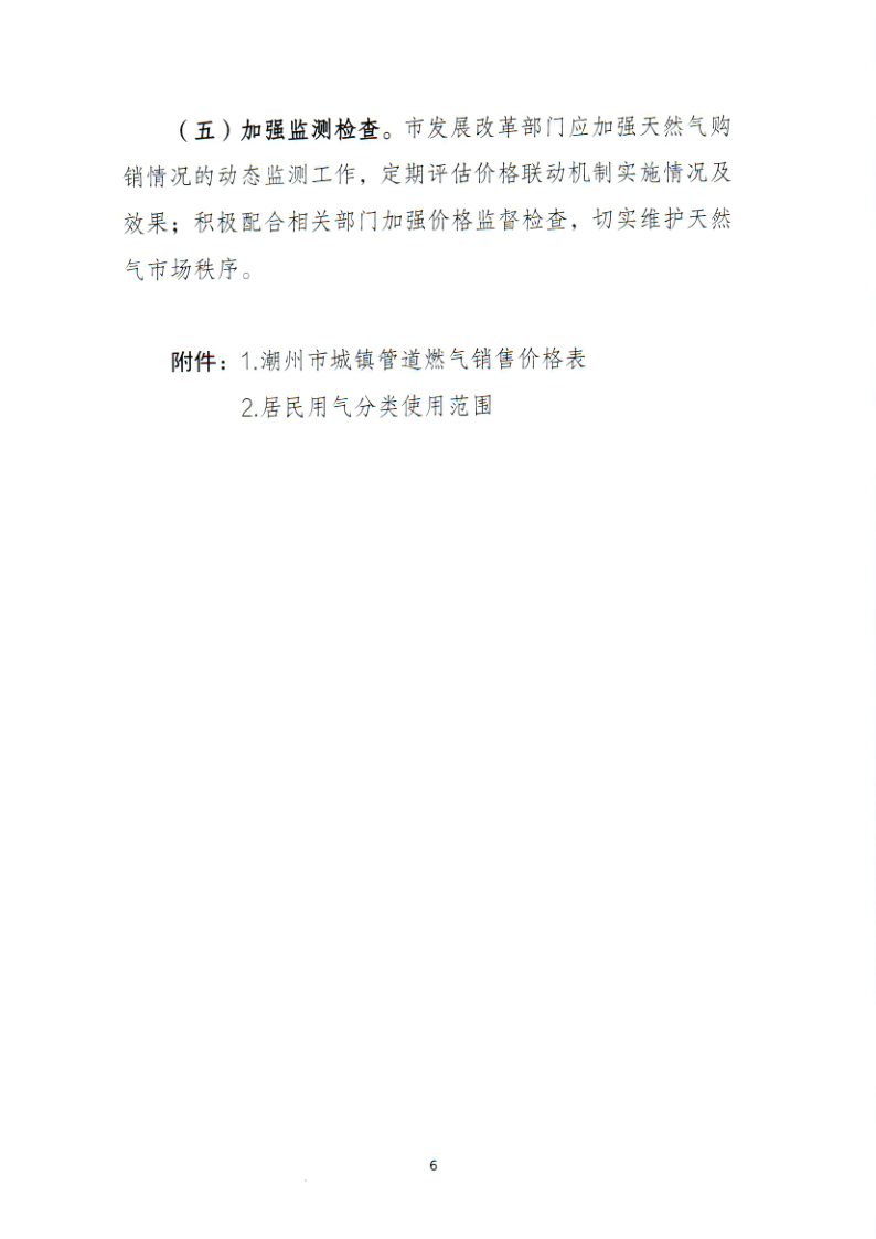 附件：关于做好《潮州市城镇管道天然气上下游价格联动机制》工作落实的通知_10.png