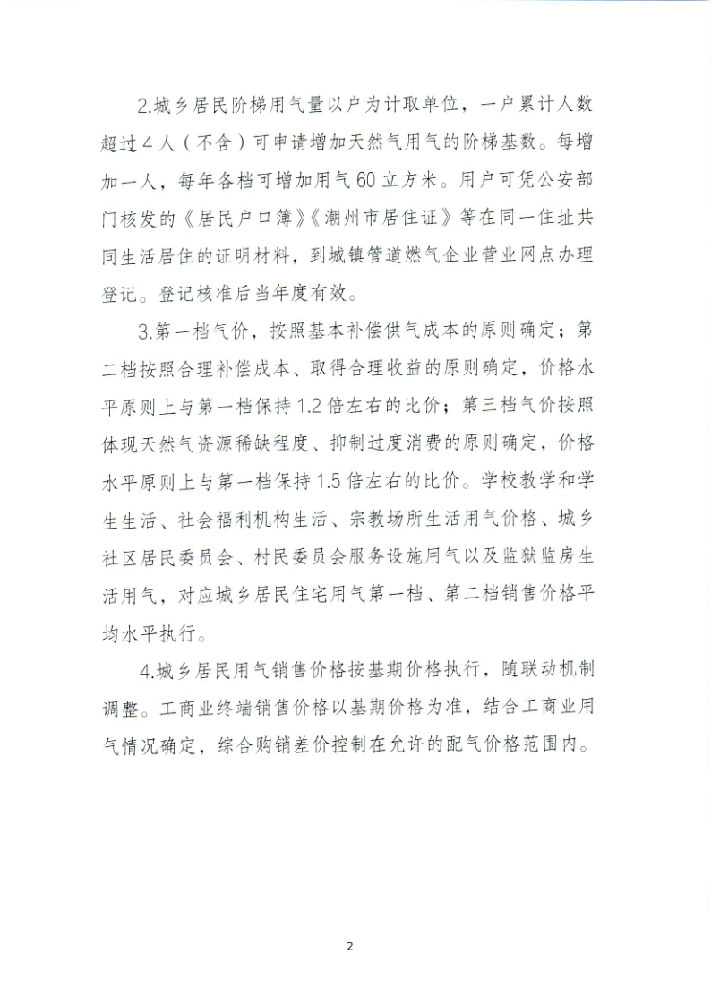 附件：关于做好《潮州市城镇管道天然气上下游价格联动机制》工作落实的通知_12.png