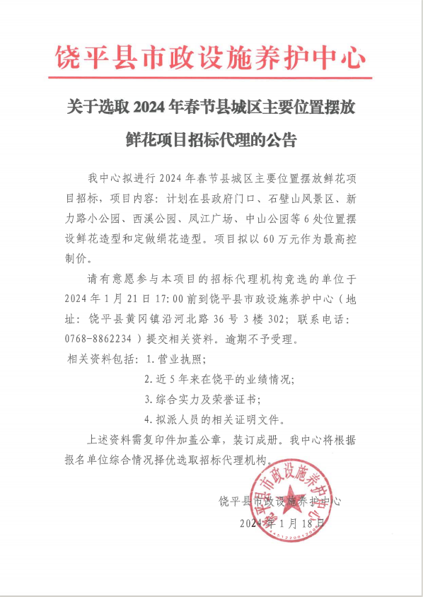 关于选取2024年春节县城区主要位置摆放鲜花项目招标代理的公告.png