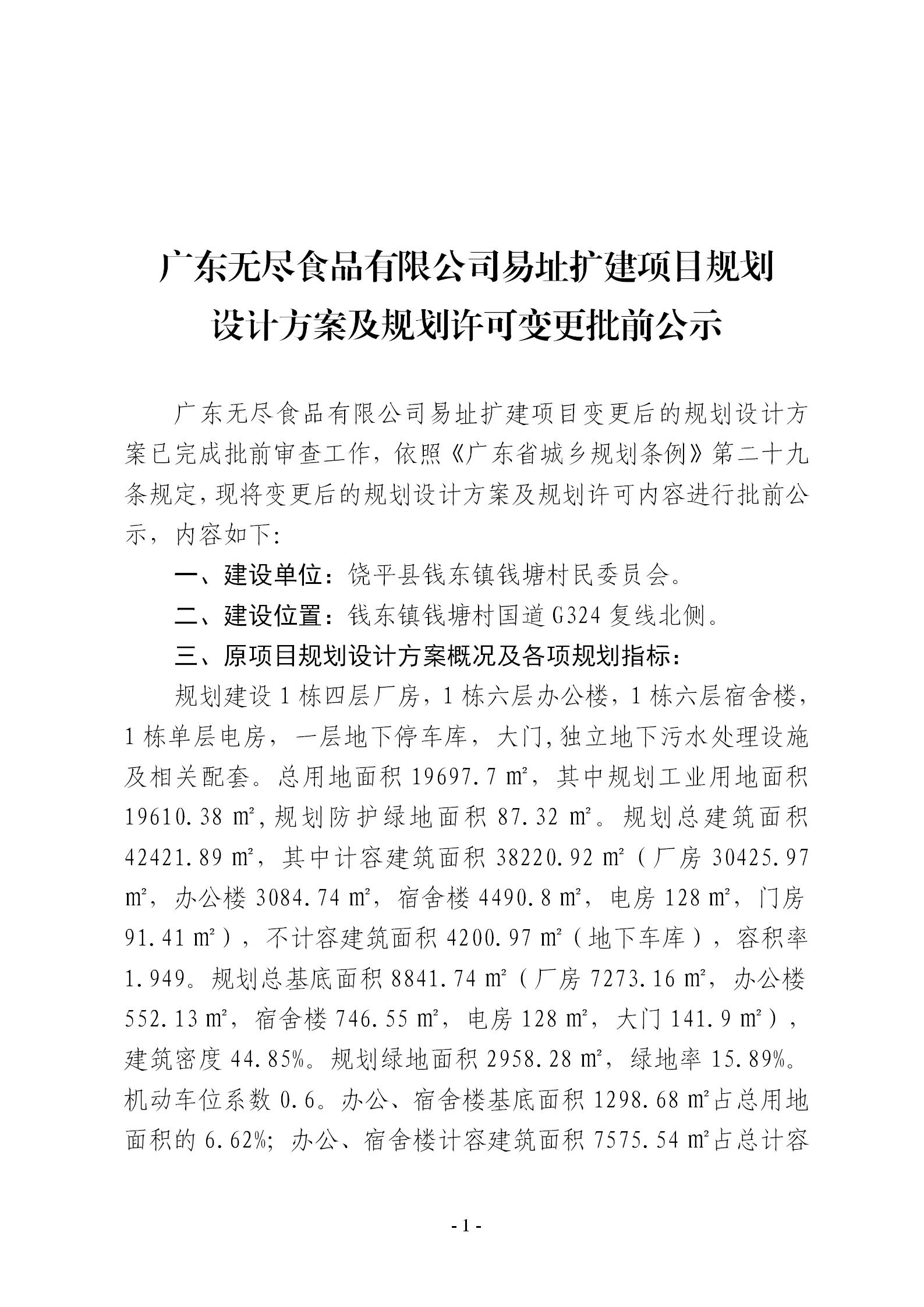 广东无尽食品有限公司易址扩建项目规划设计方案变更批前公示_01.jpg